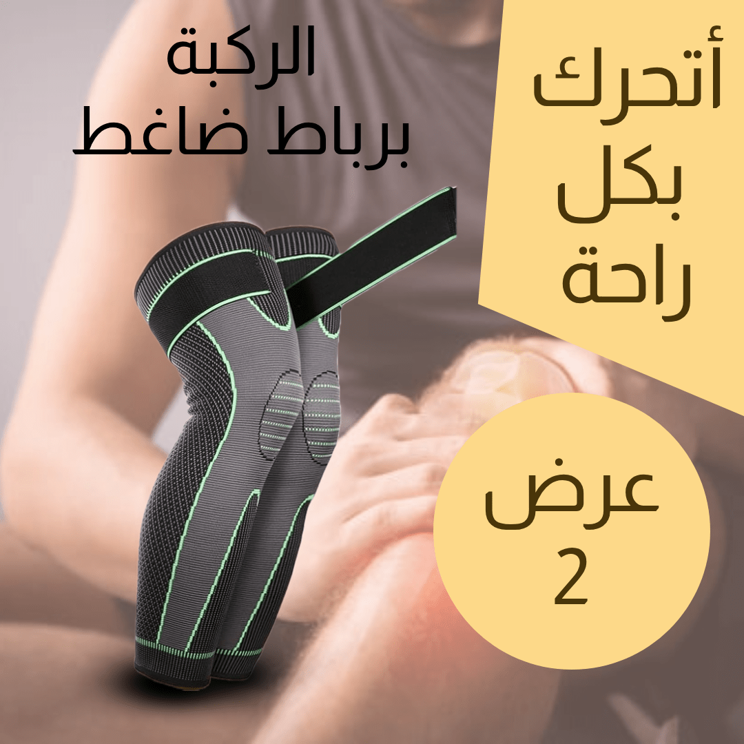 عرض 2 قطعة (ركبة برباط ضاغط اخضر طويل)