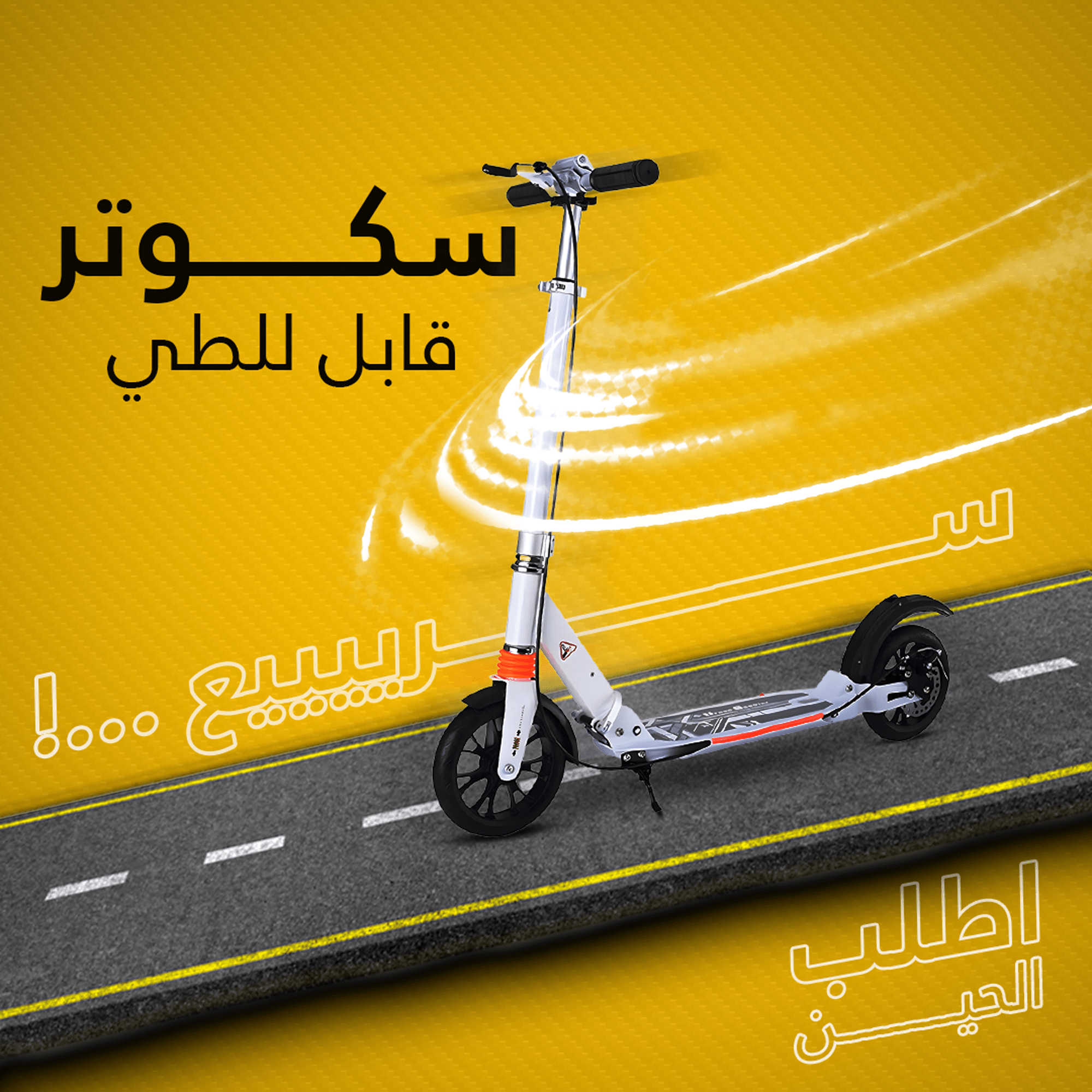 سكوتر قابل للطي