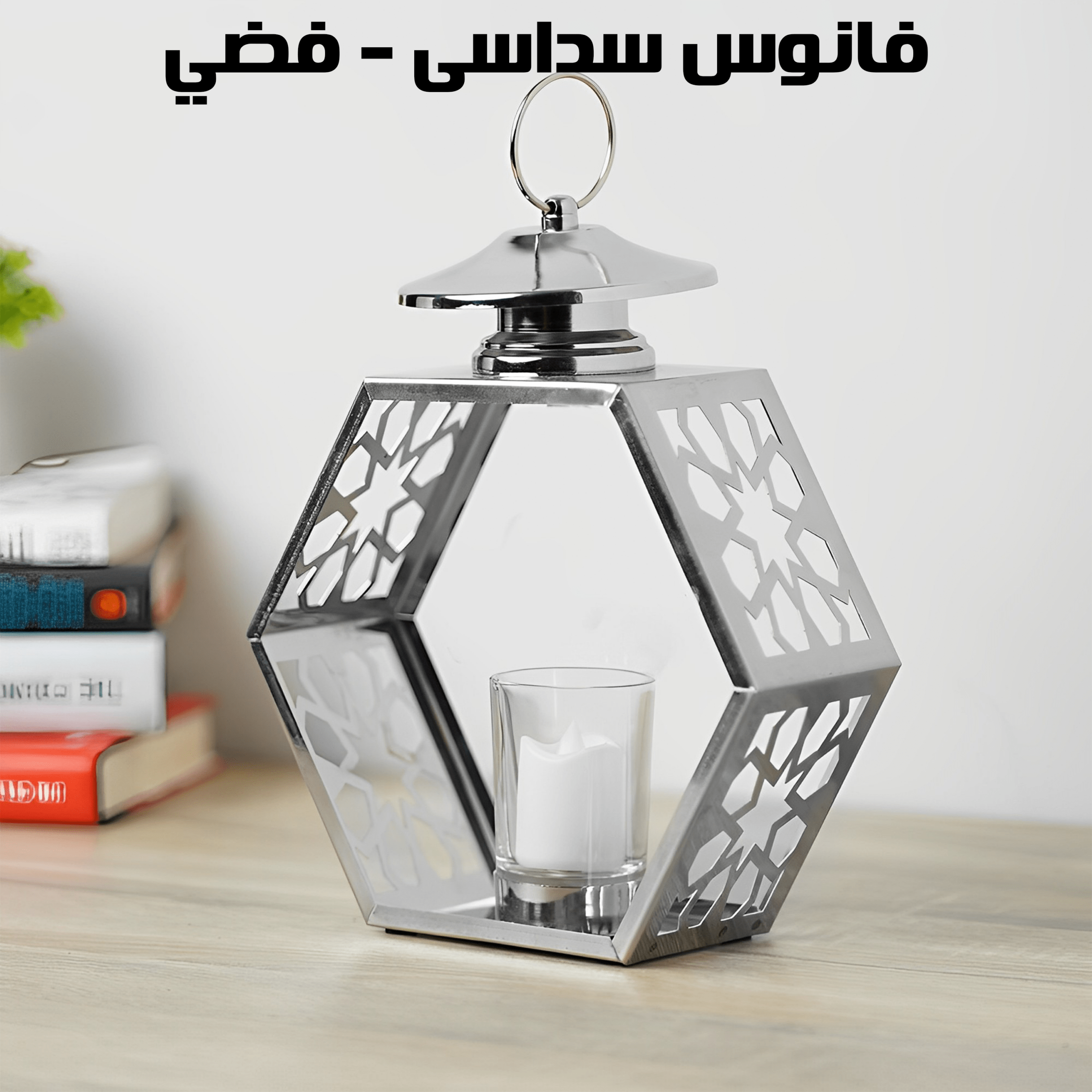فانوس سداسى – فضي - الصورة 3