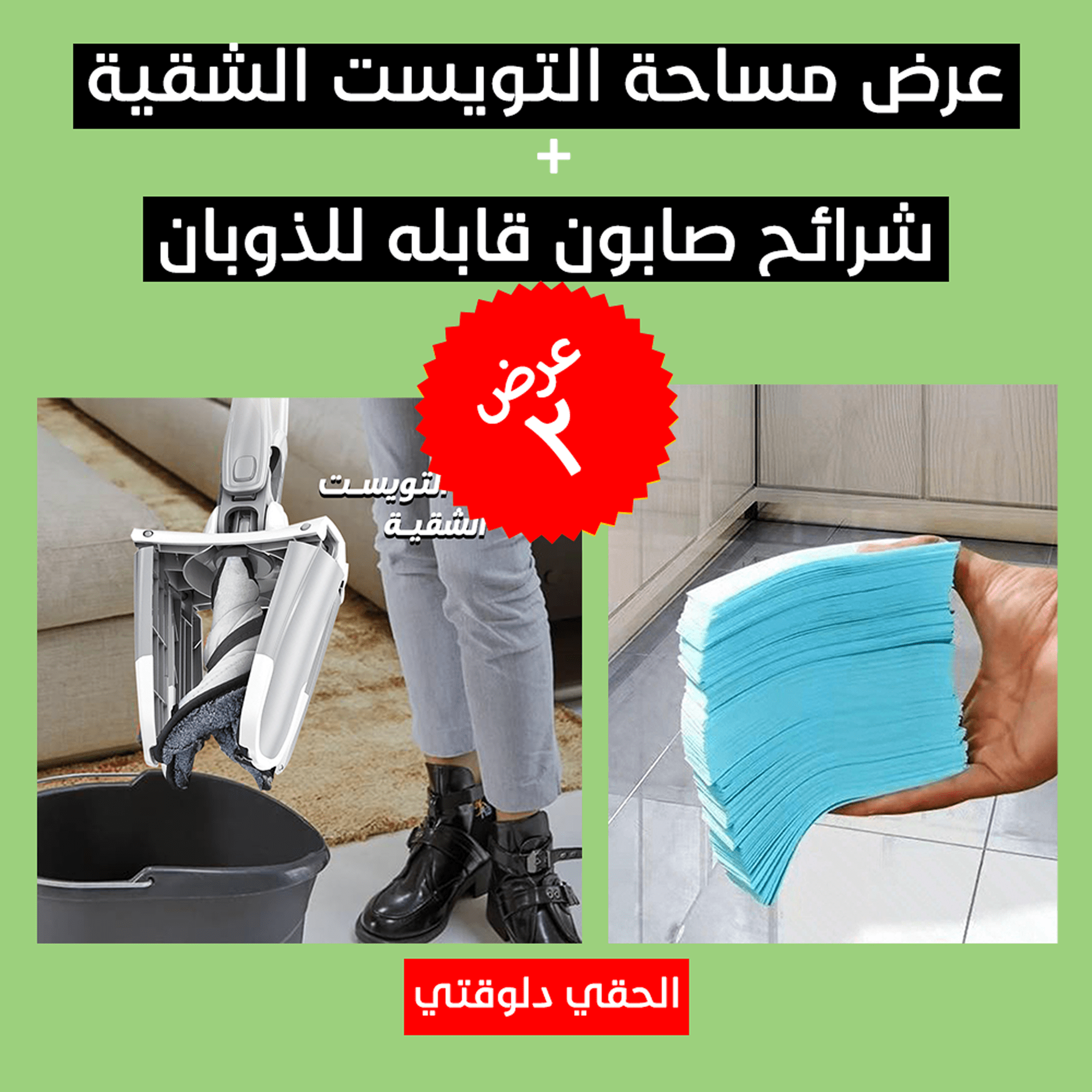 عرض مساحة التويست الشقية + شرائح صابون قابله للذوبان