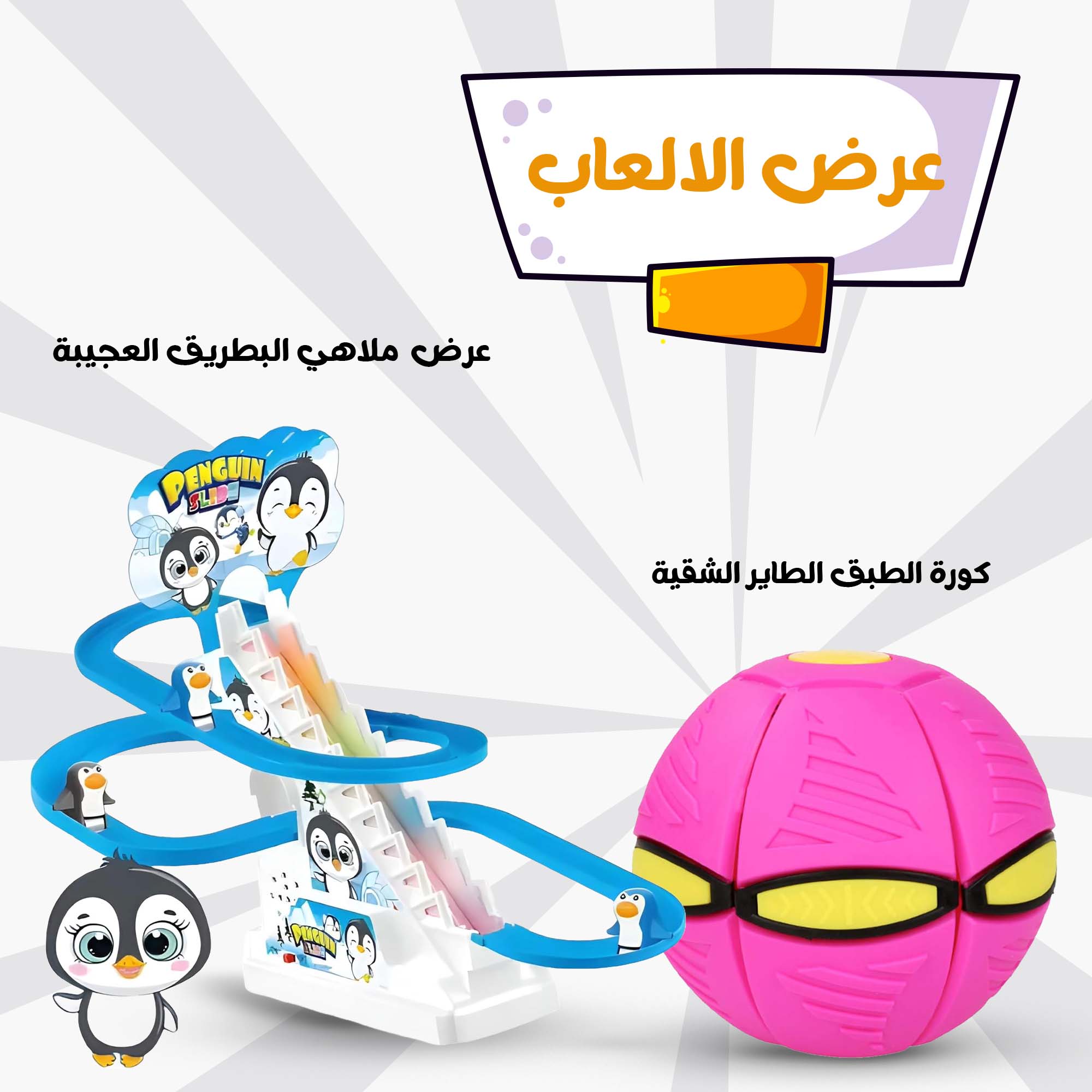 عرض ملاهي البطريق العجيبة و كورة الطبق الطاير الشقية