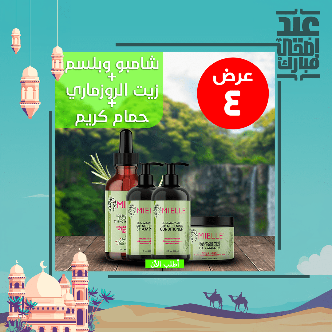 عرض ( زيت الروزماري لانبات الشعر من الجذور MILLE + شامبو و بلسم روزماري + حمام كريم روزماري )