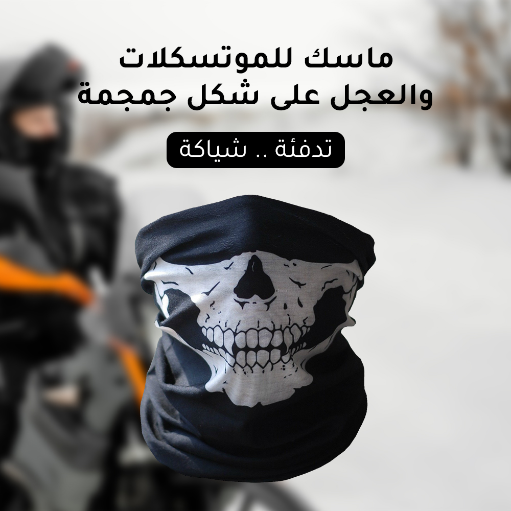 ماسك للموتسكلات والعجل شكل جمجمة - الصورة 5