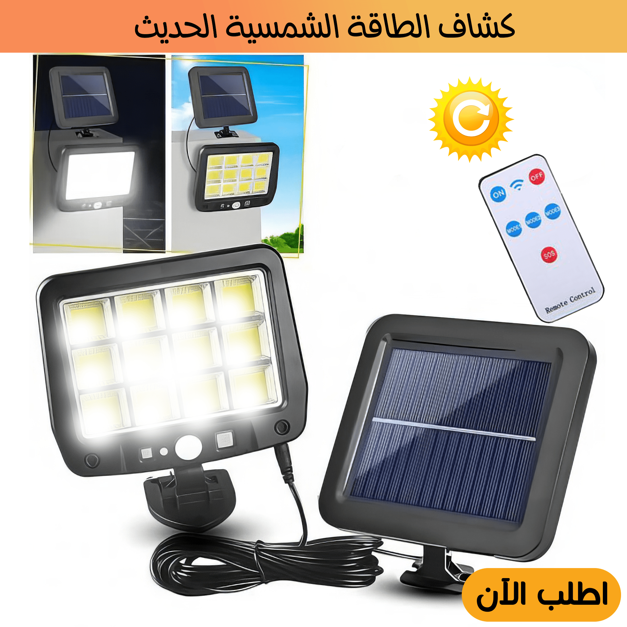 كشاف سينسور يعمل بالطاقة الشمسية الحديث