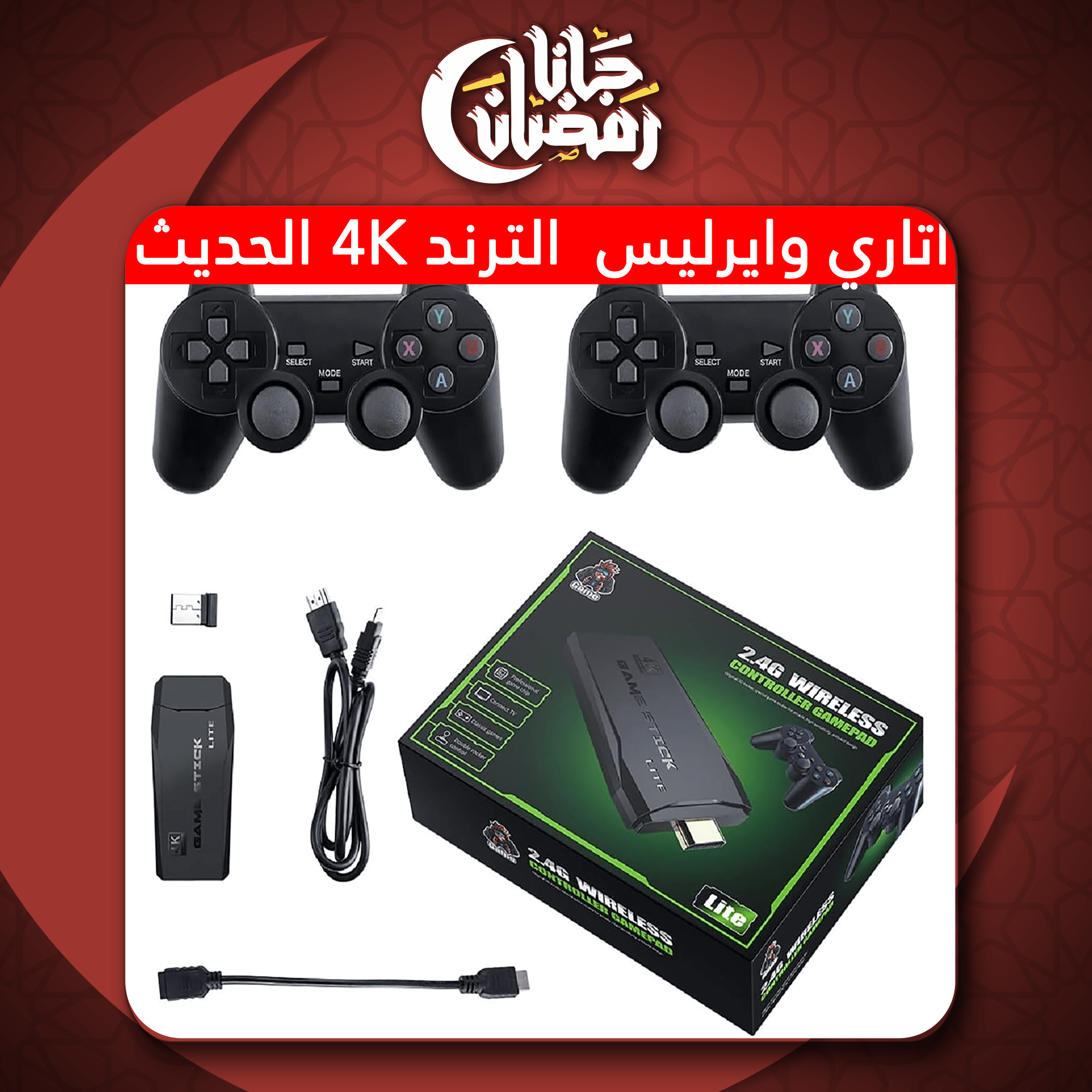 اتاري وايرليس الترند 4K الحديث