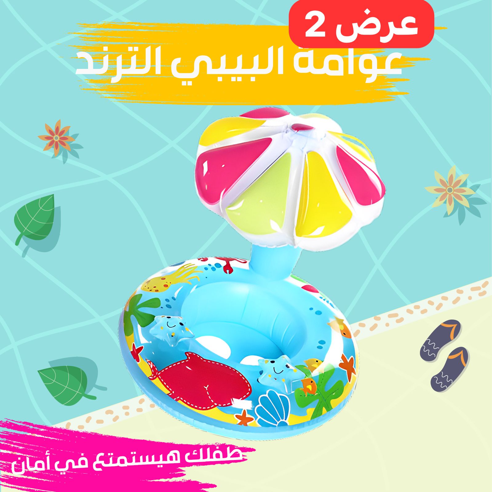 عرض قطعتين عوامة البيبى الترند