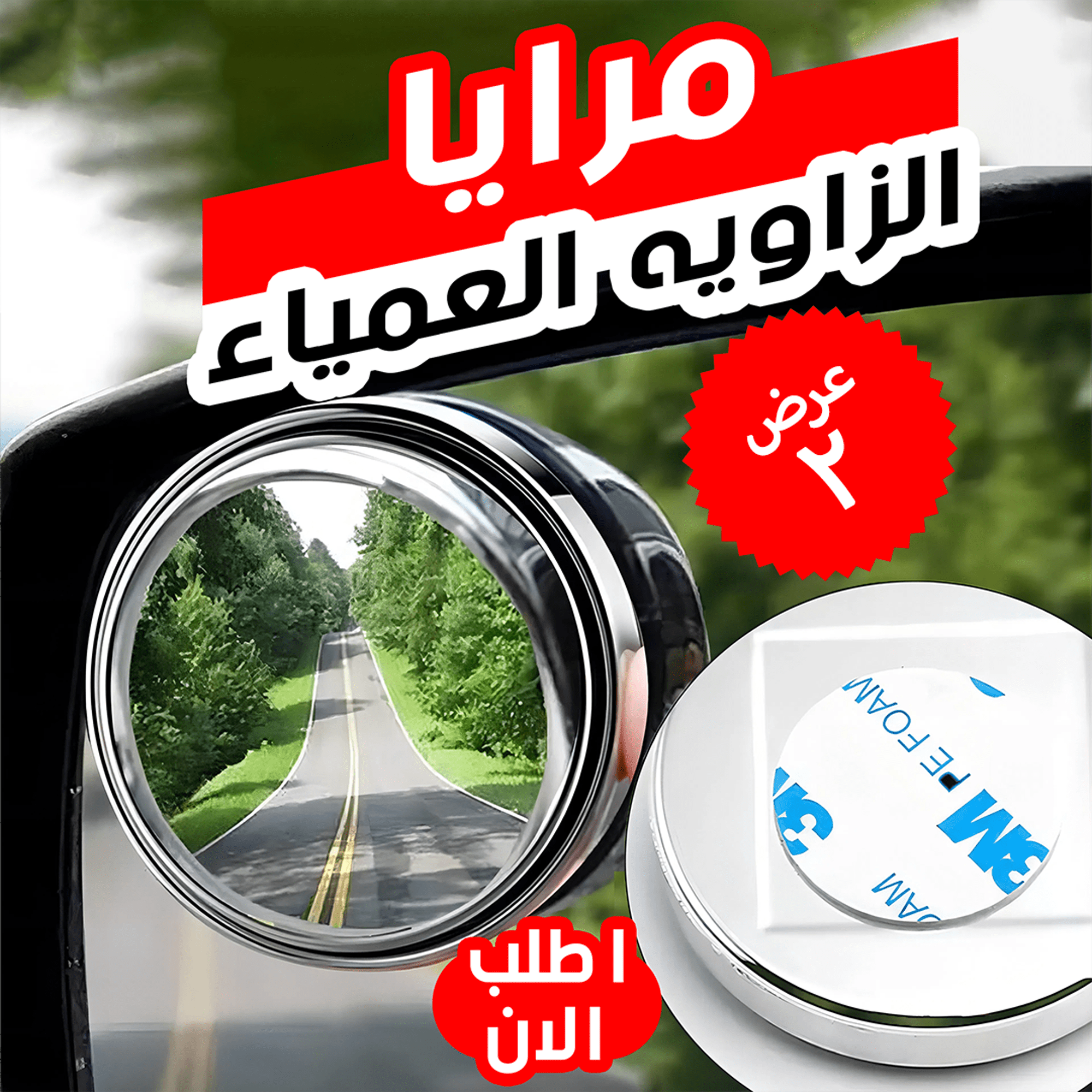 عرض قطعتين مرايا الزاويه العمياء