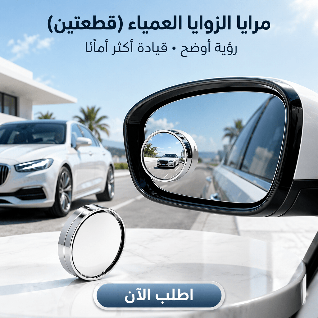 مرايا الزاويه العمياء
