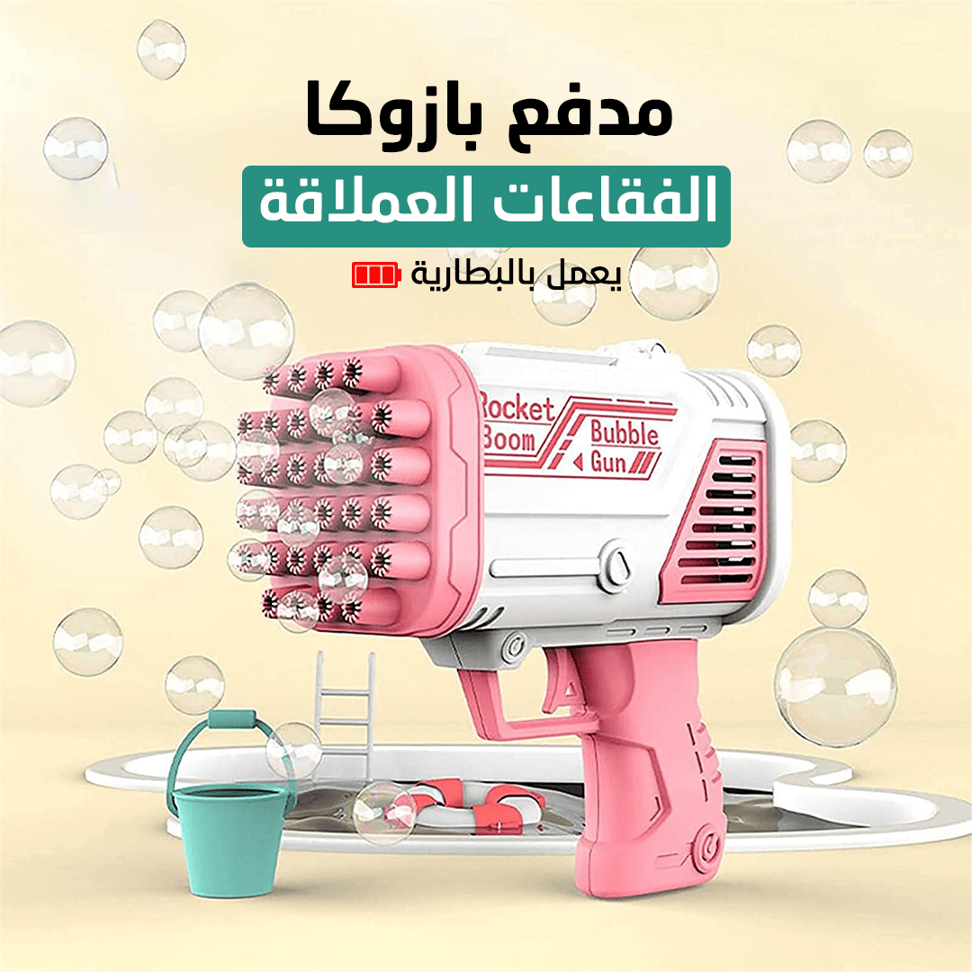 مدفع بازوكا الفقاعات العملاق - الصورة 2