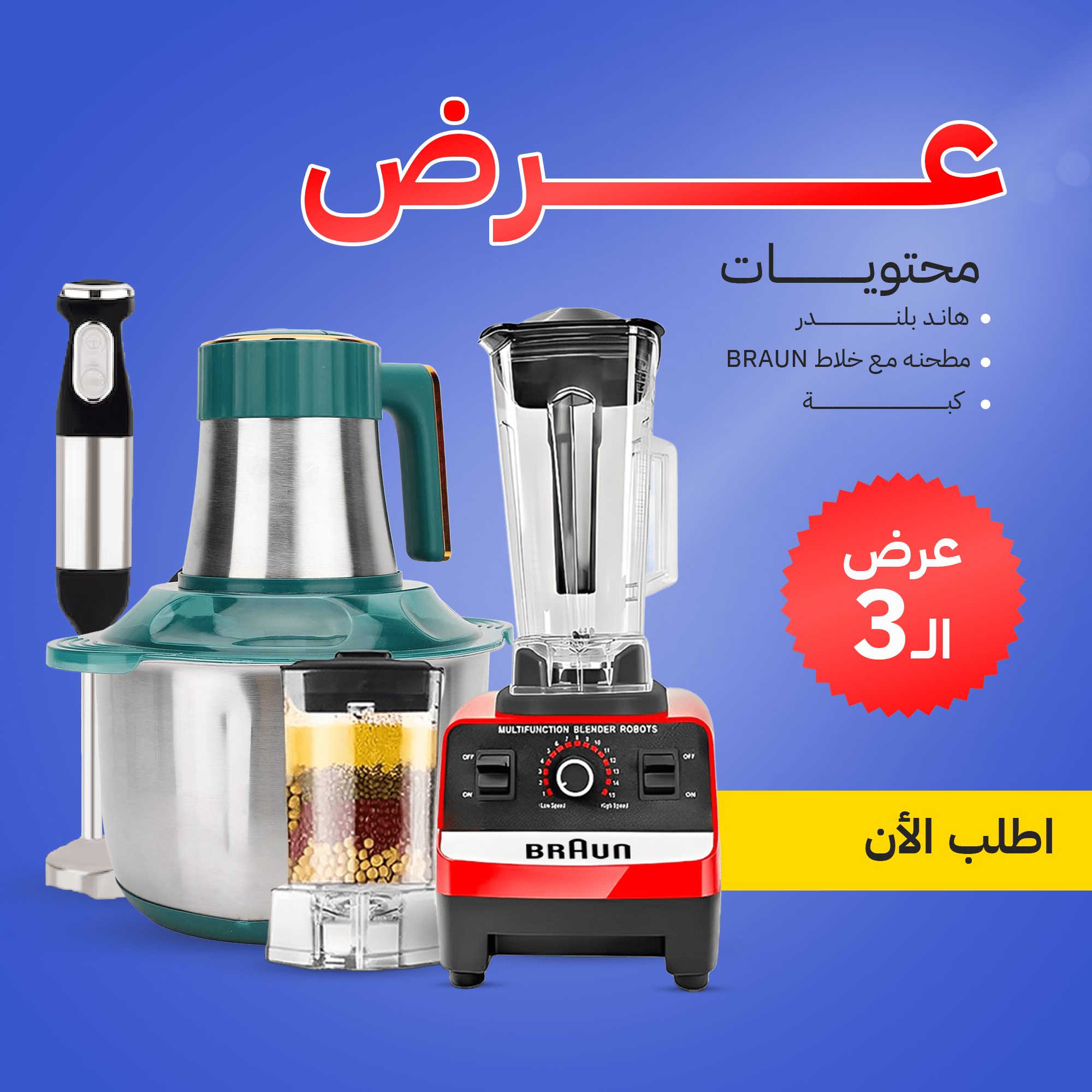 عرض BRAUN هاند بلندر و كبه مع خلاط و مطحنه