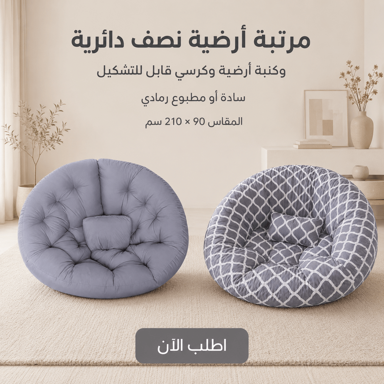 مرتبة أرضية نصف دائرية و كنبه ارضيه و كرسي قابل للتشكيل سادة في مطبوع رمادي مقاس 90 * 210 سم