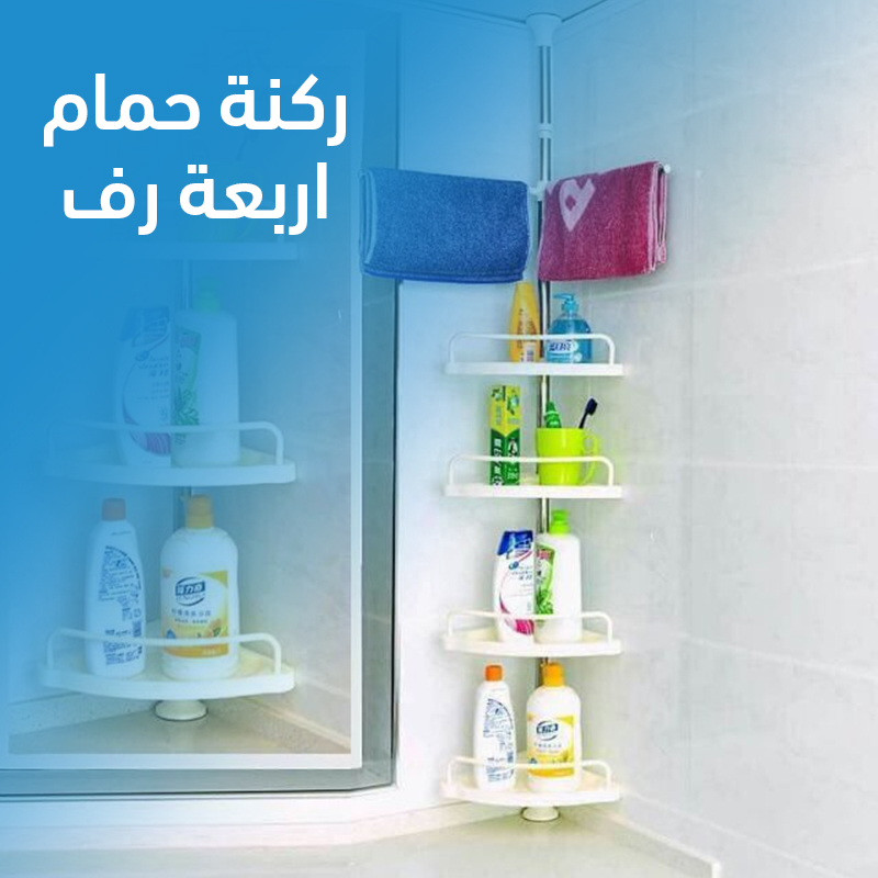ركنة حمام 4 رف - الصورة 7
