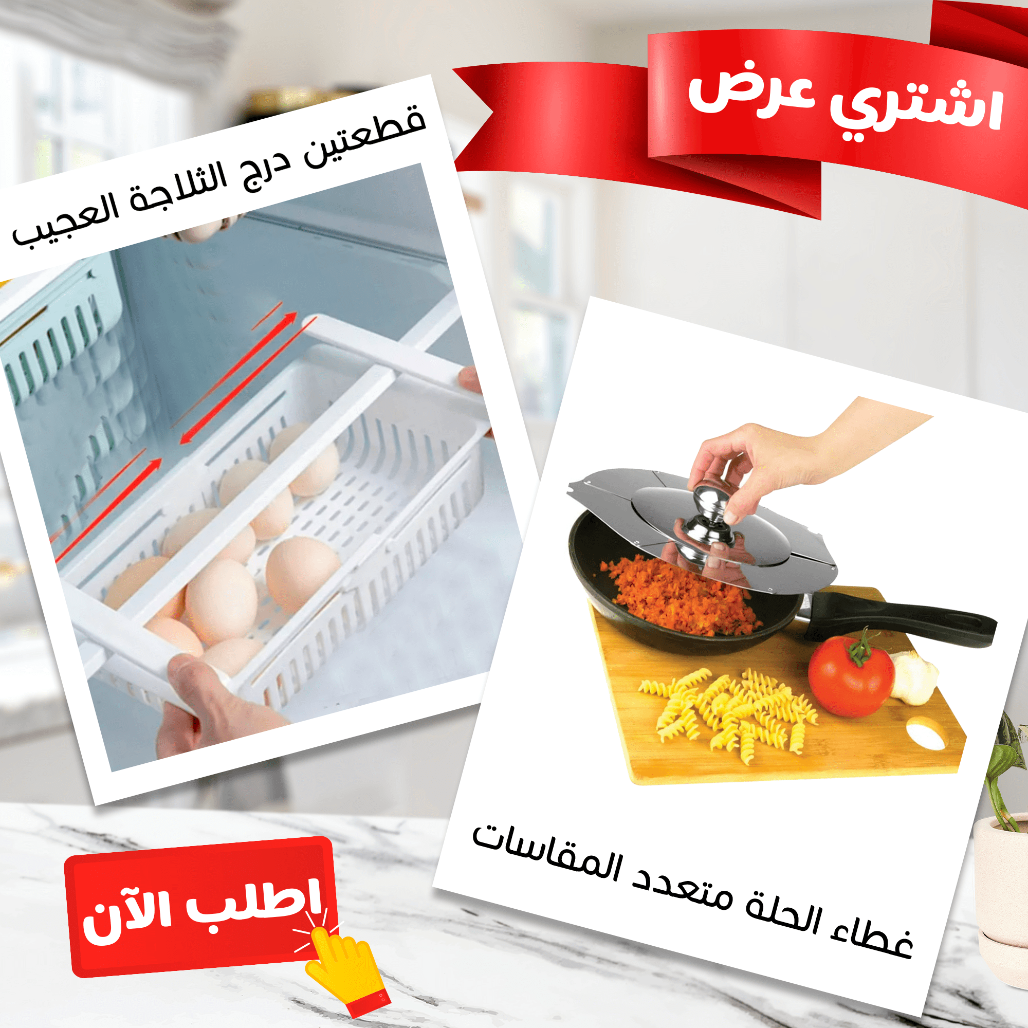 عرض غطاء حلة معدن متعدد المقاسات + قطعتين درج الثلاجة العجيب