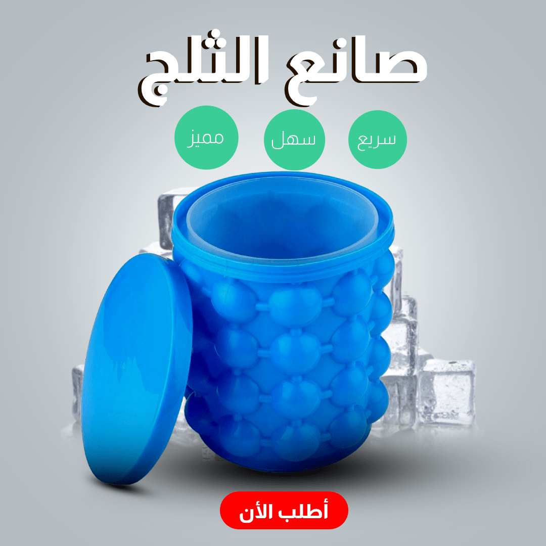 صانع الثلج Ice Cube