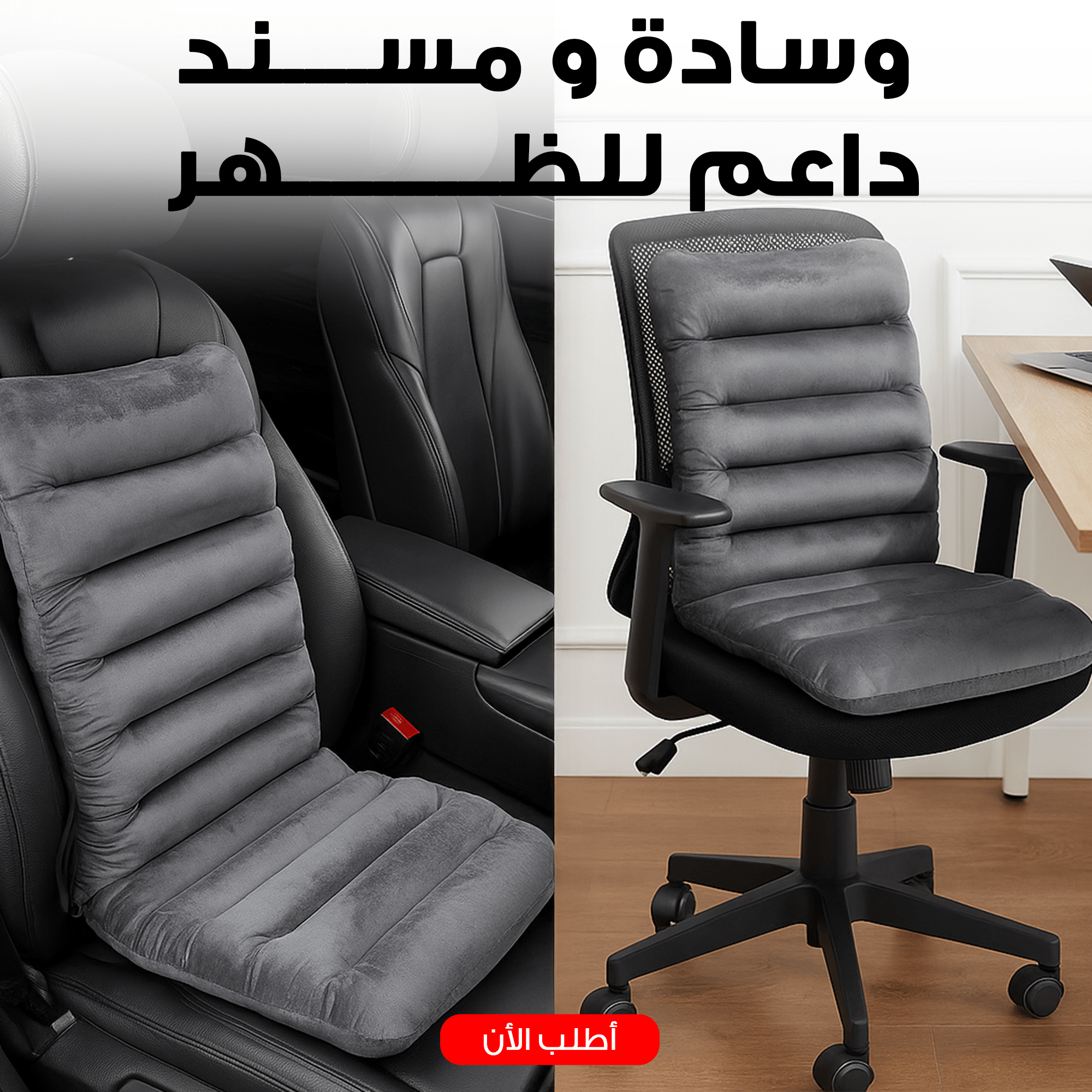” وسداة و مسند داعم للظهر للسيارة و المكتب”