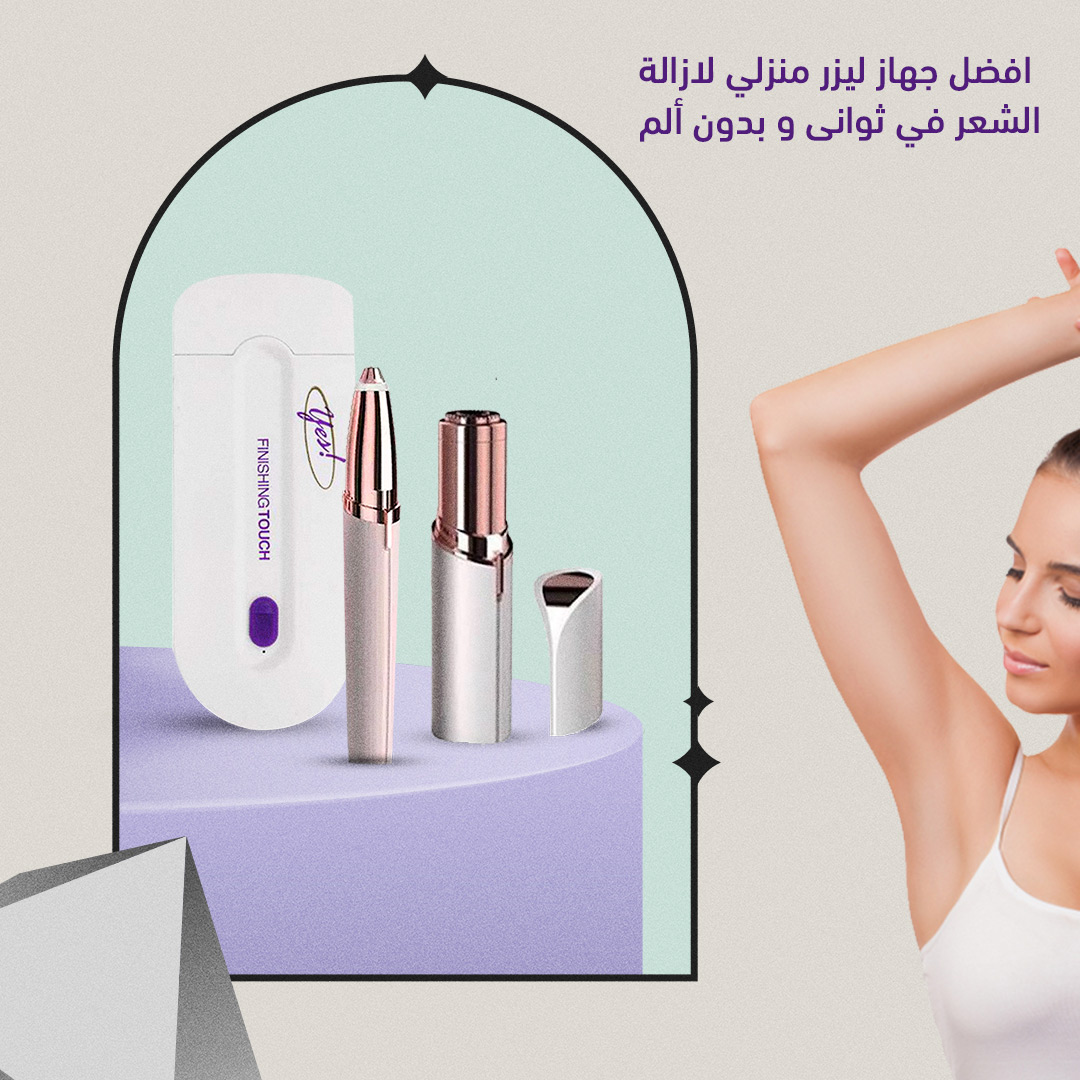 ماكينة ليزر Yes + جهاز Flawless لأزالة الشعر + مماكينة تحديد Flawless تعمل بالشحن