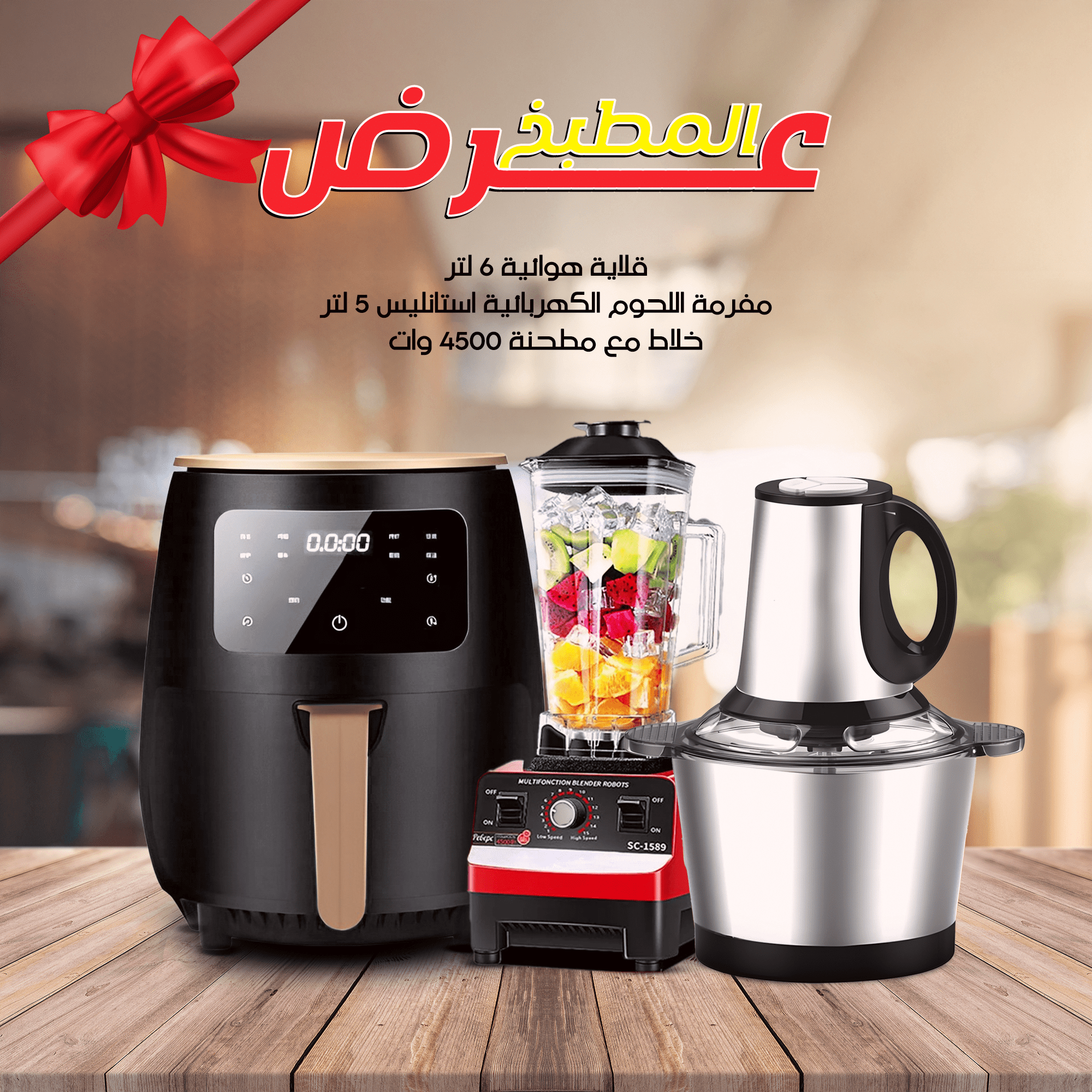 عرض Silver Crest قلاية هوائية 6 لتر مع مفرمة اللحوم الكهربائية استانليس 5 لتر1000 وات و خلاط New Silvers Crvist + مطحنة