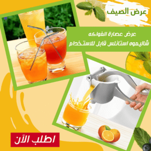 عرض عصاره الفواكه + شاليموه استانلس قابل للاستخدام