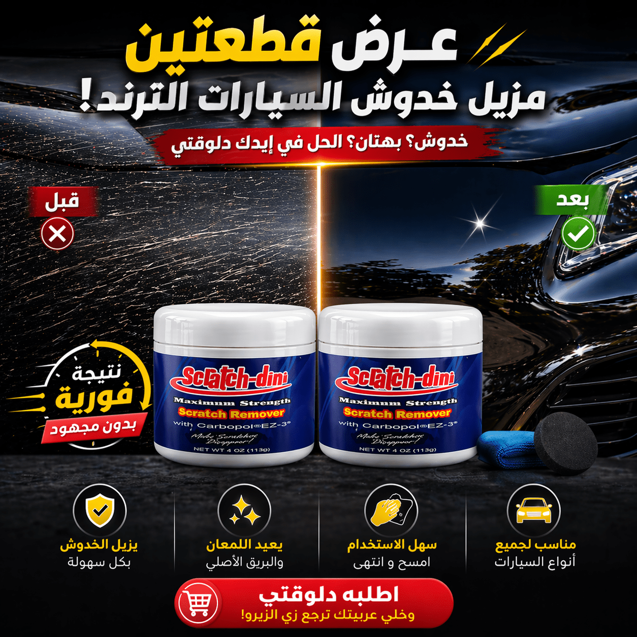 عرض قطعتين مزيل خدوش السيارات الترند