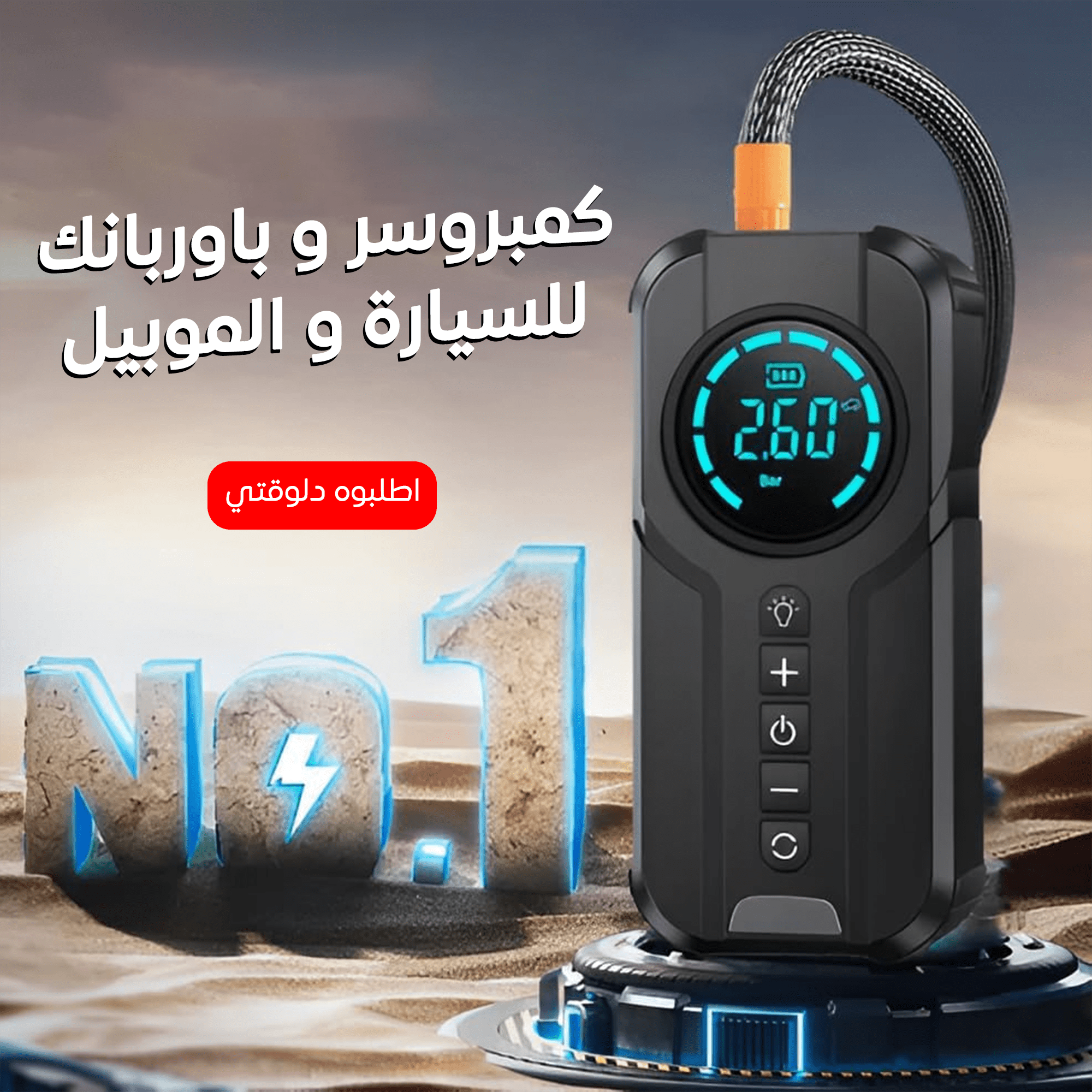 كمبروسر و باوربانك للسيارة و الموبيل