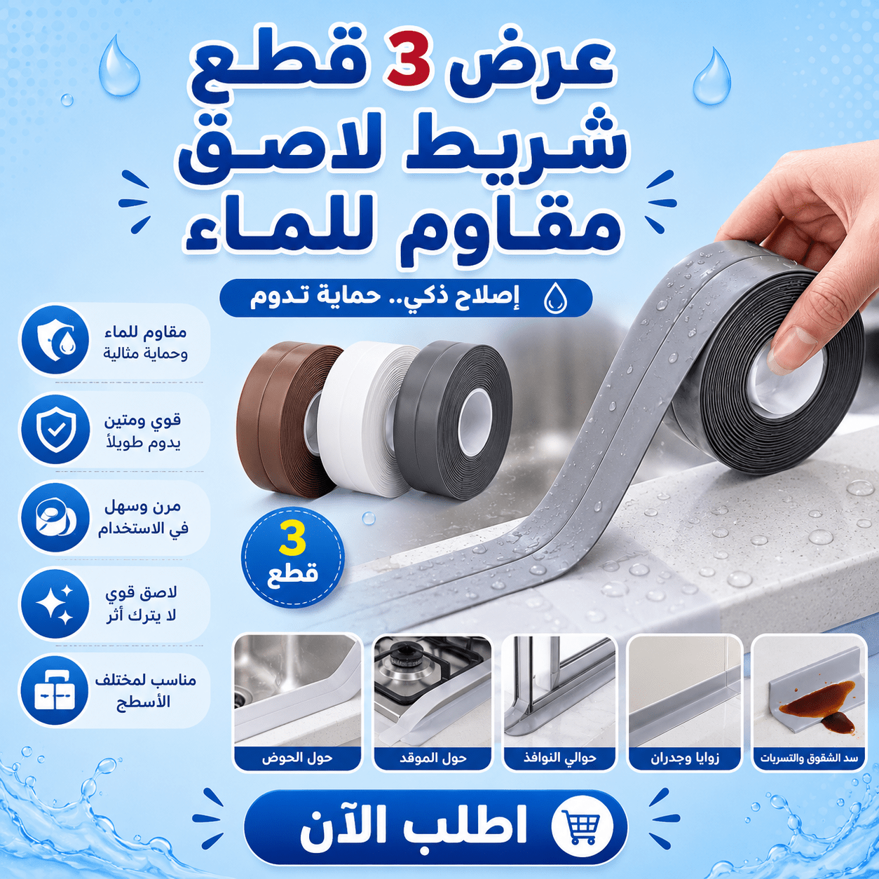 عرض ( 3 قطع شريط لاصق مقاوم للماء )