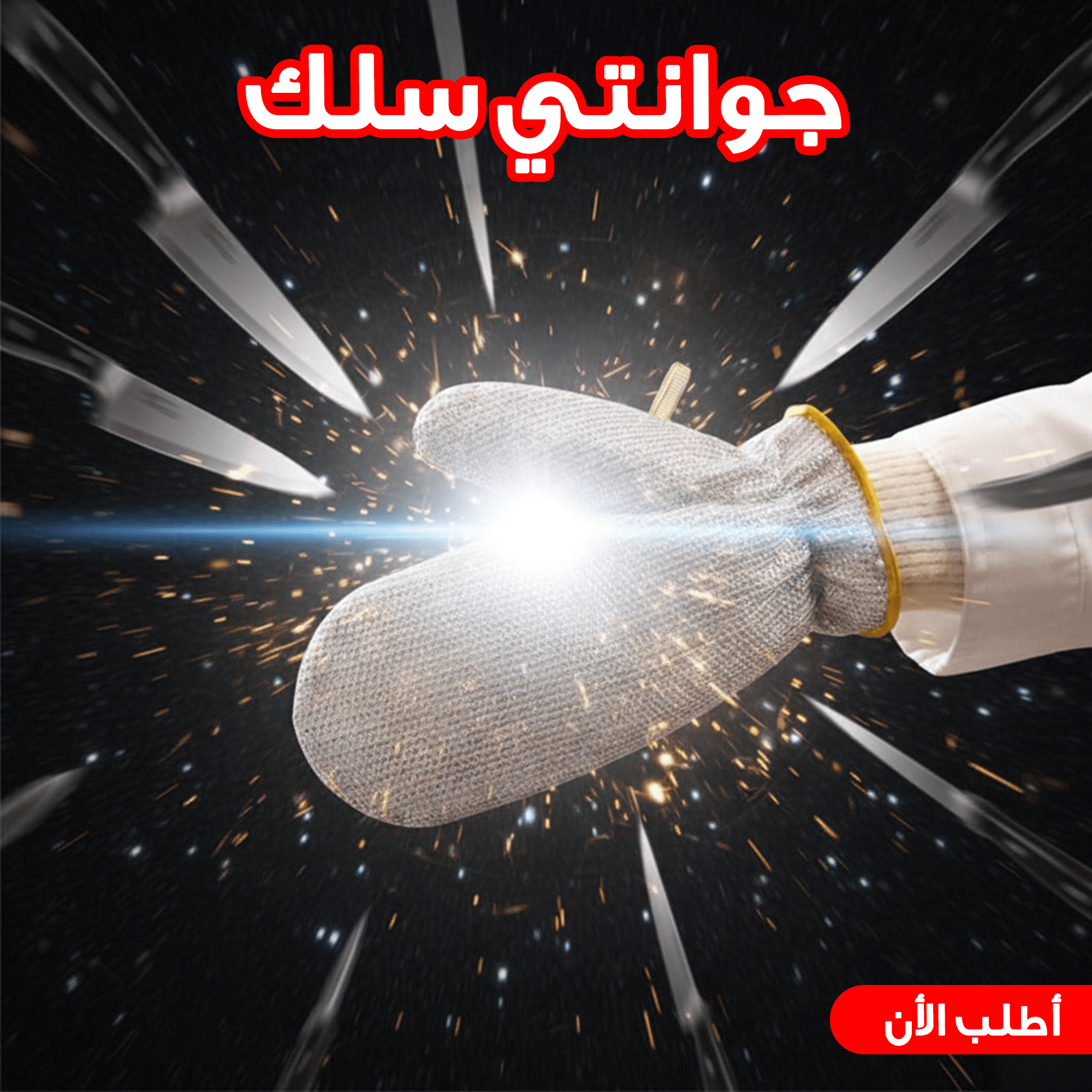 جوانتي سلك