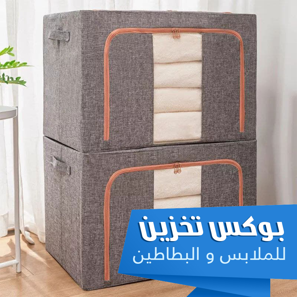 بوكس تخزين للملابس و البطاطين