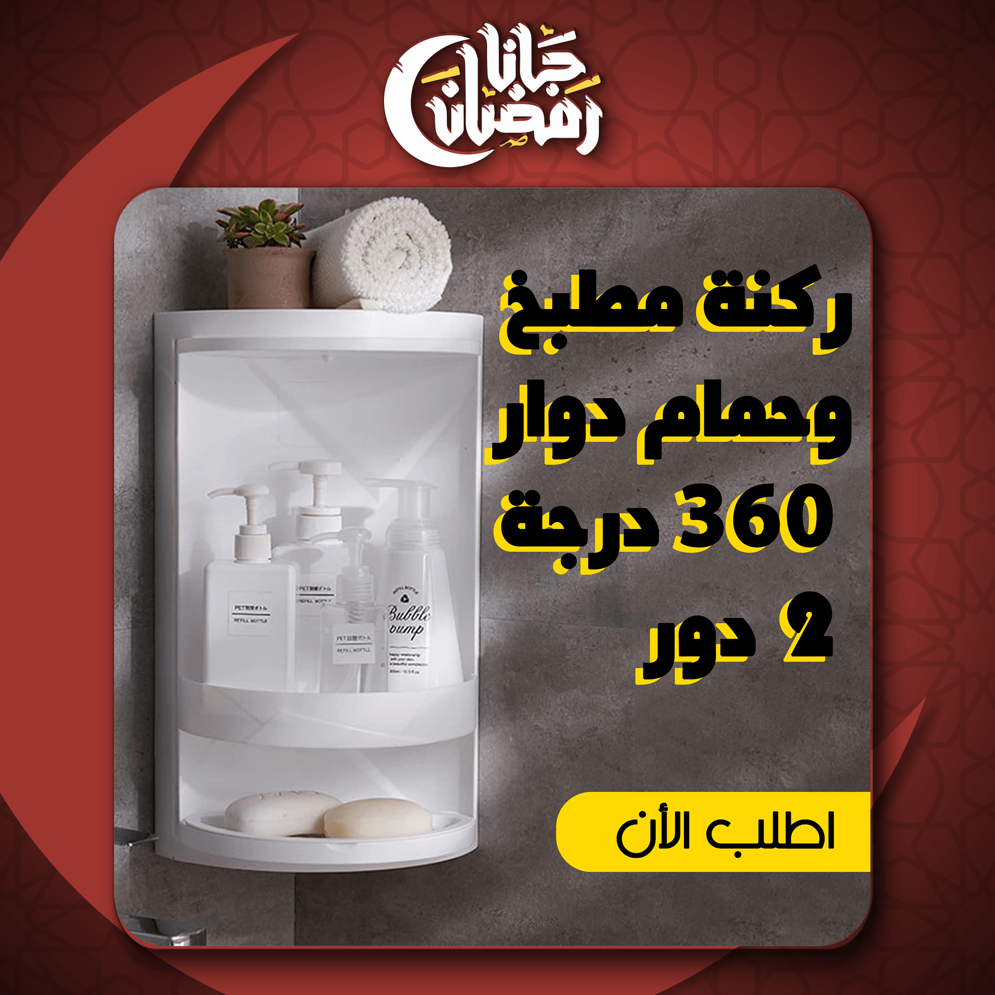 ركنة مطبخ وحمام دوار 360 درجة 2 دور - الصورة 3