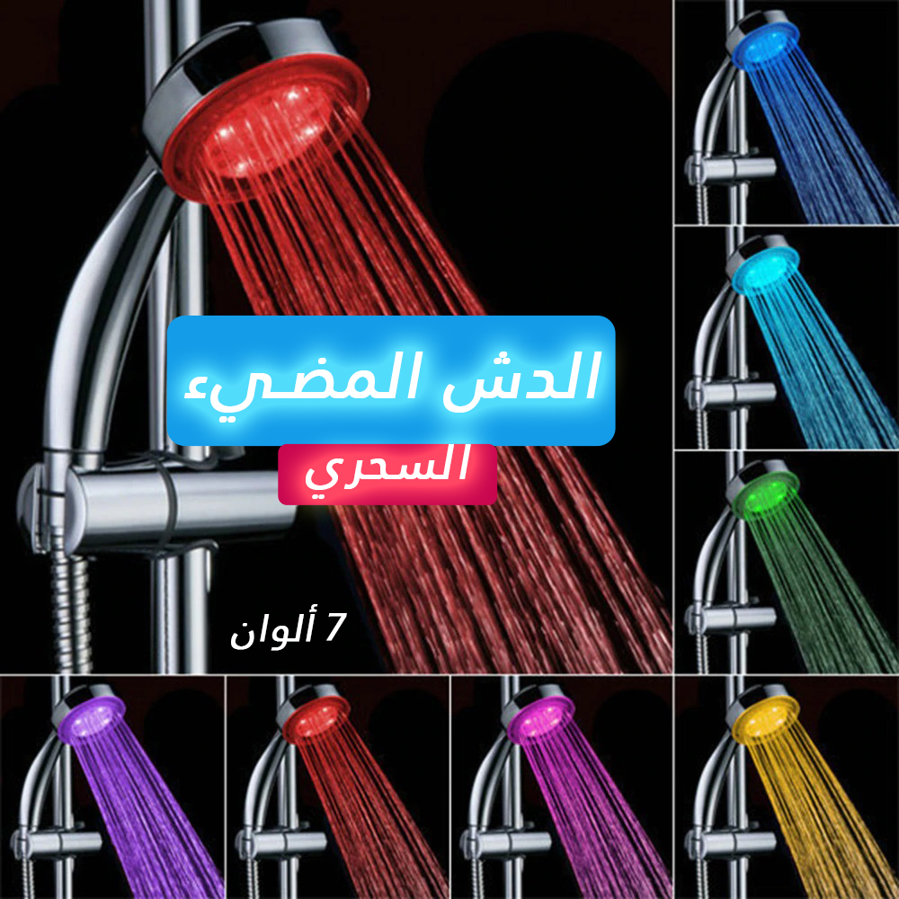 الدش المضيئ السحري - الصورة 2