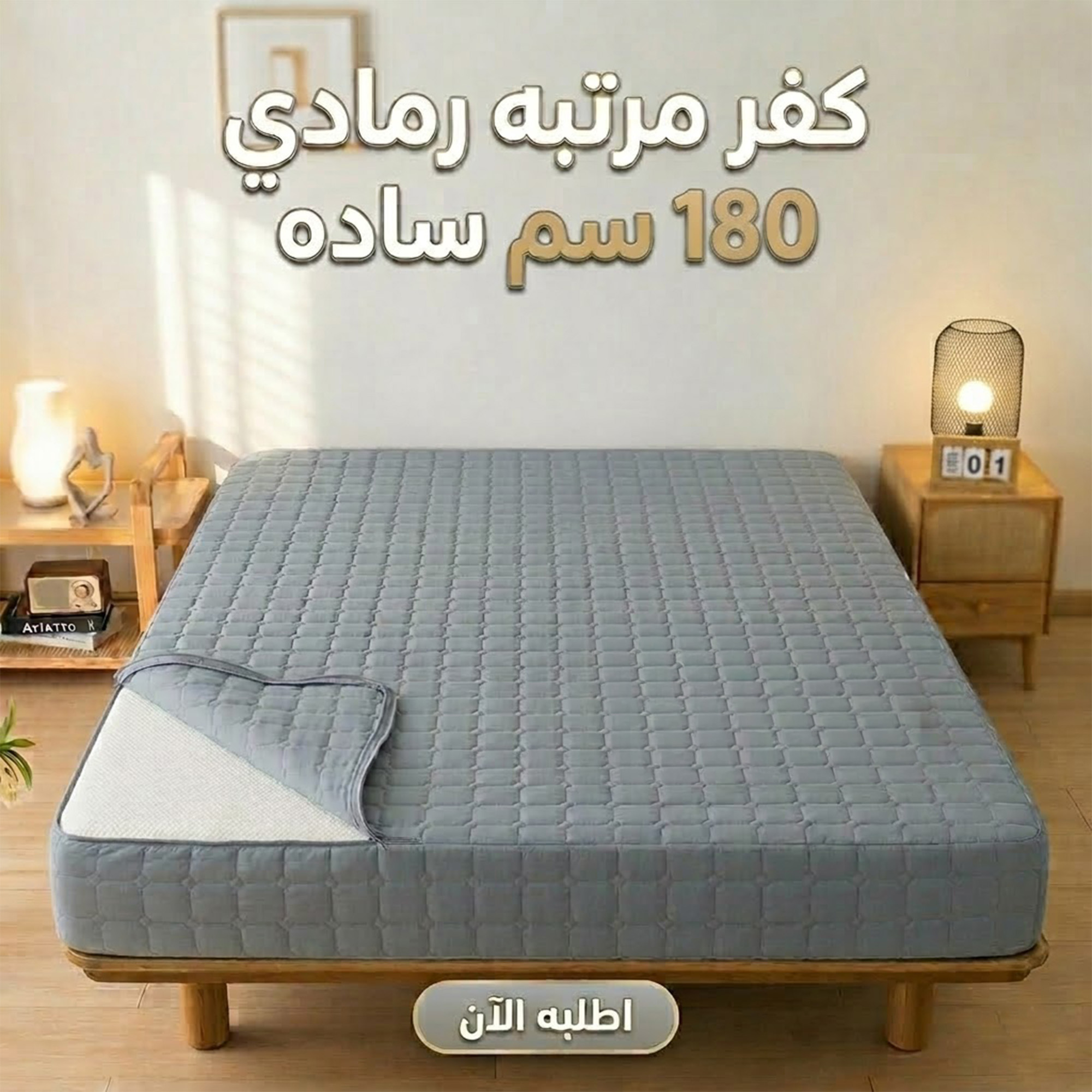 كفر مرتبه رمادي 180 سم ساده