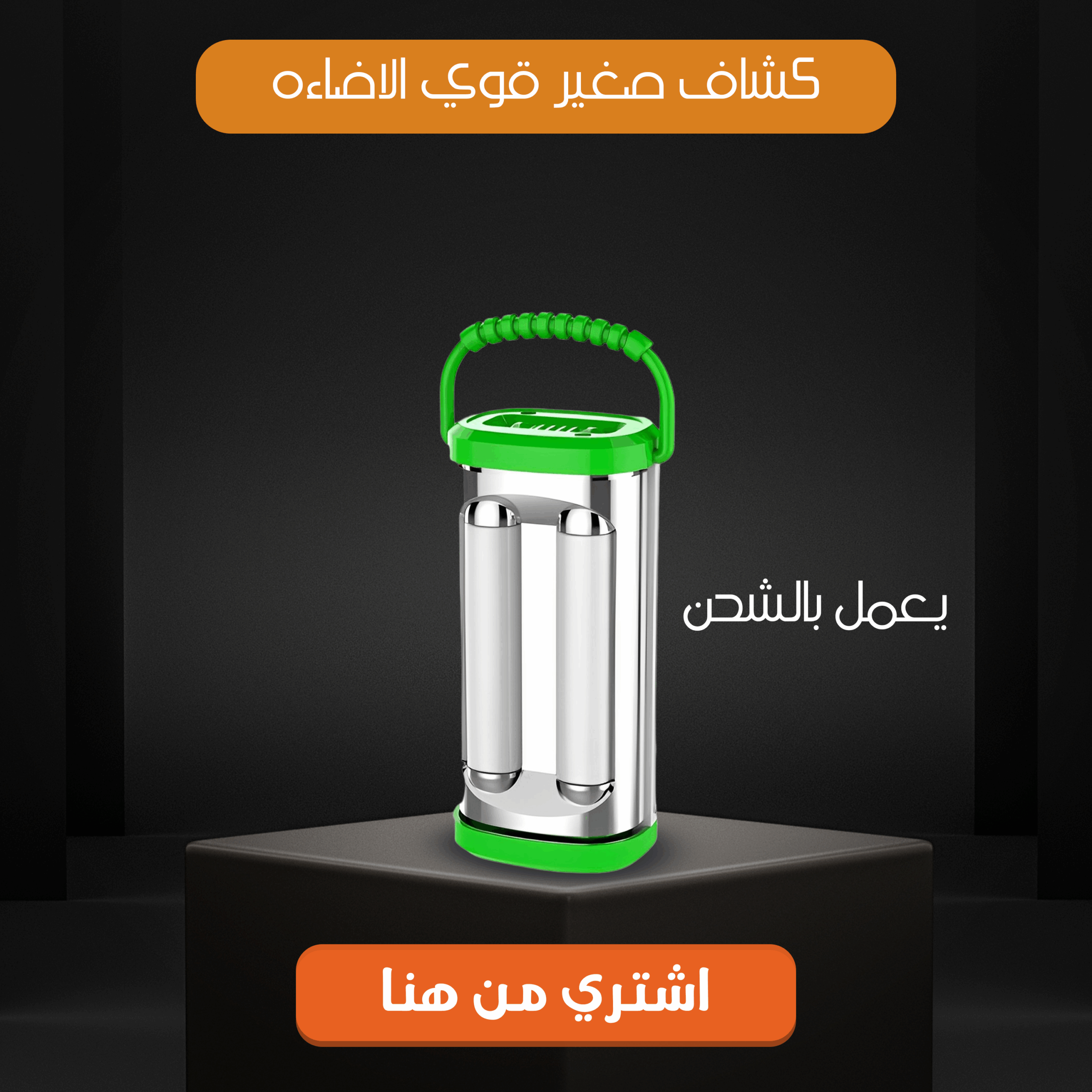 كشاف صغير قوى الاضاءة يعمل بالشحن - الصورة 6