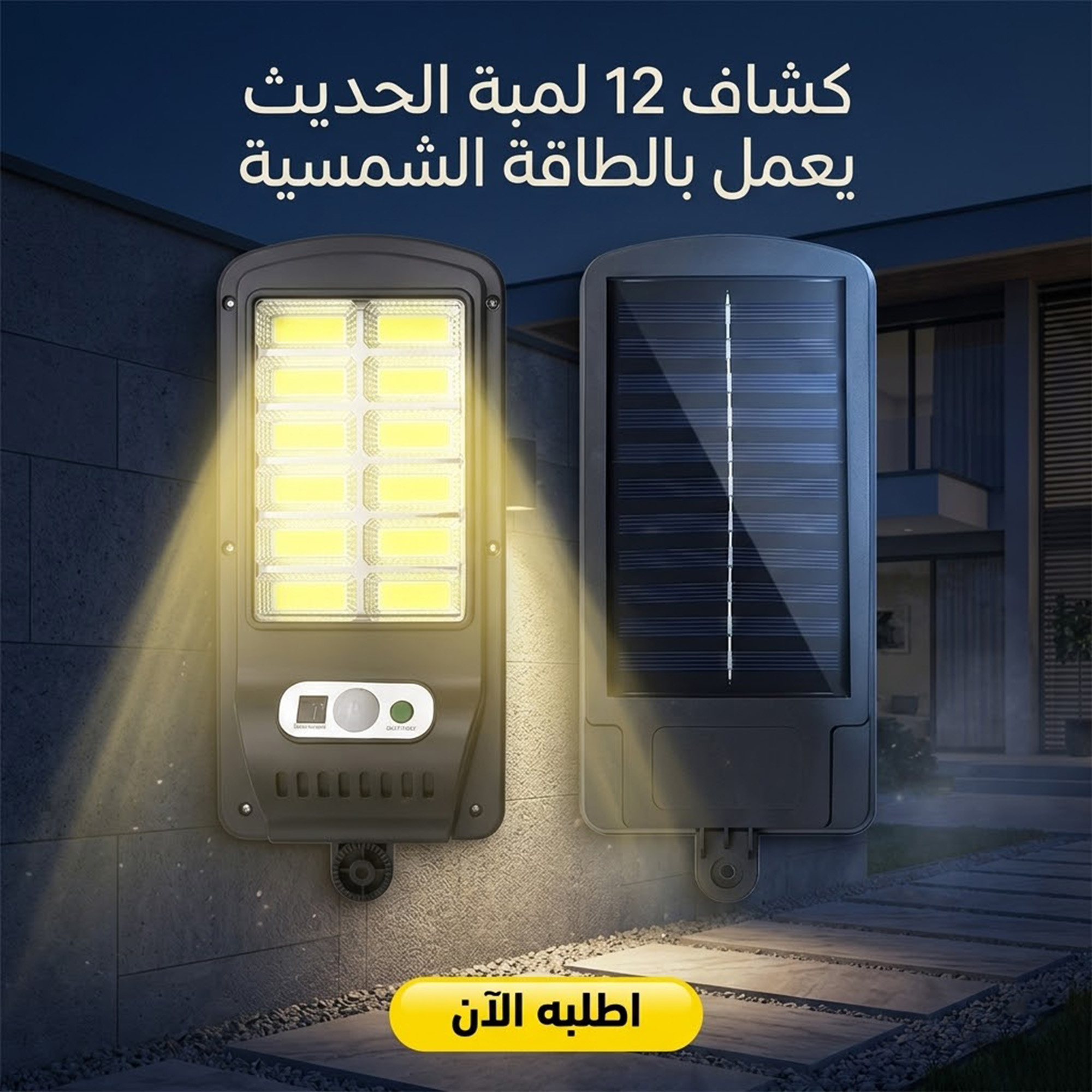 كشاف 12 لمبة الحديث يعمل بالطاقة الشمسية