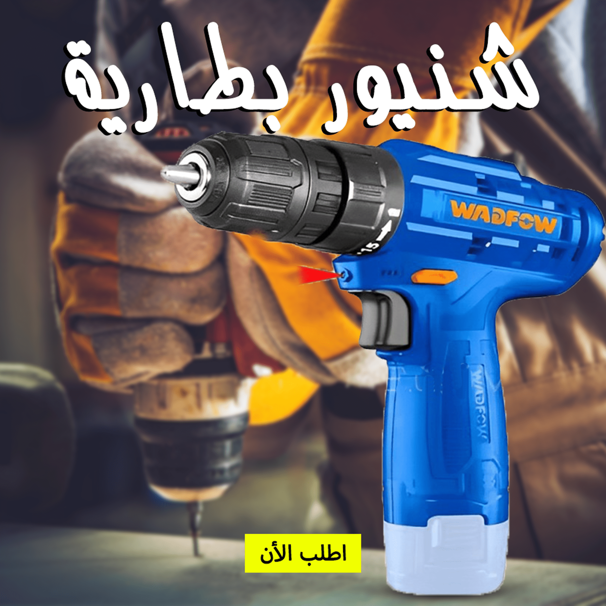 شنيور بطارية 12 فولت 1 بطارية WADFOW - الصورة 2