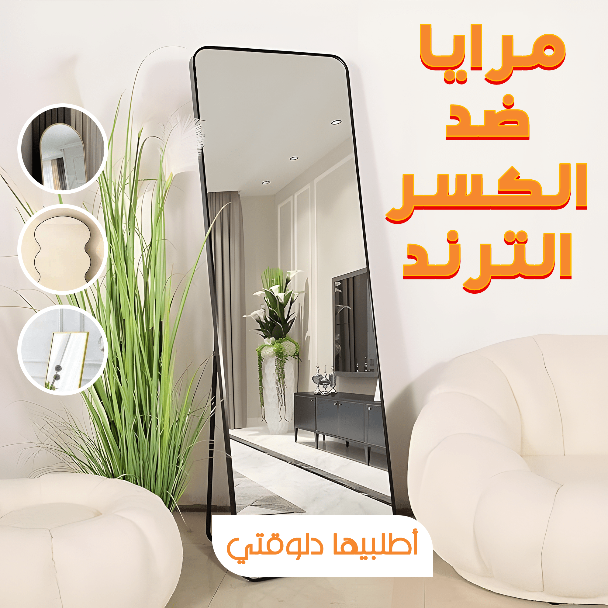 مرايا غير قابلة للكسر الترند 40*160