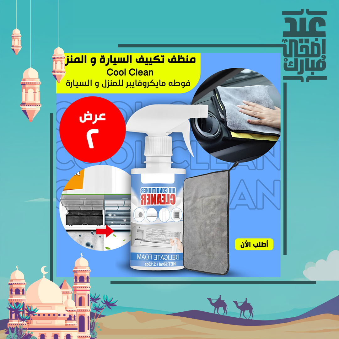 • عرض Cool Clean منظف تكييف السيارة و المنزل + فوطه مايكروفايبر للمنزل و السيارة - الصورة 2