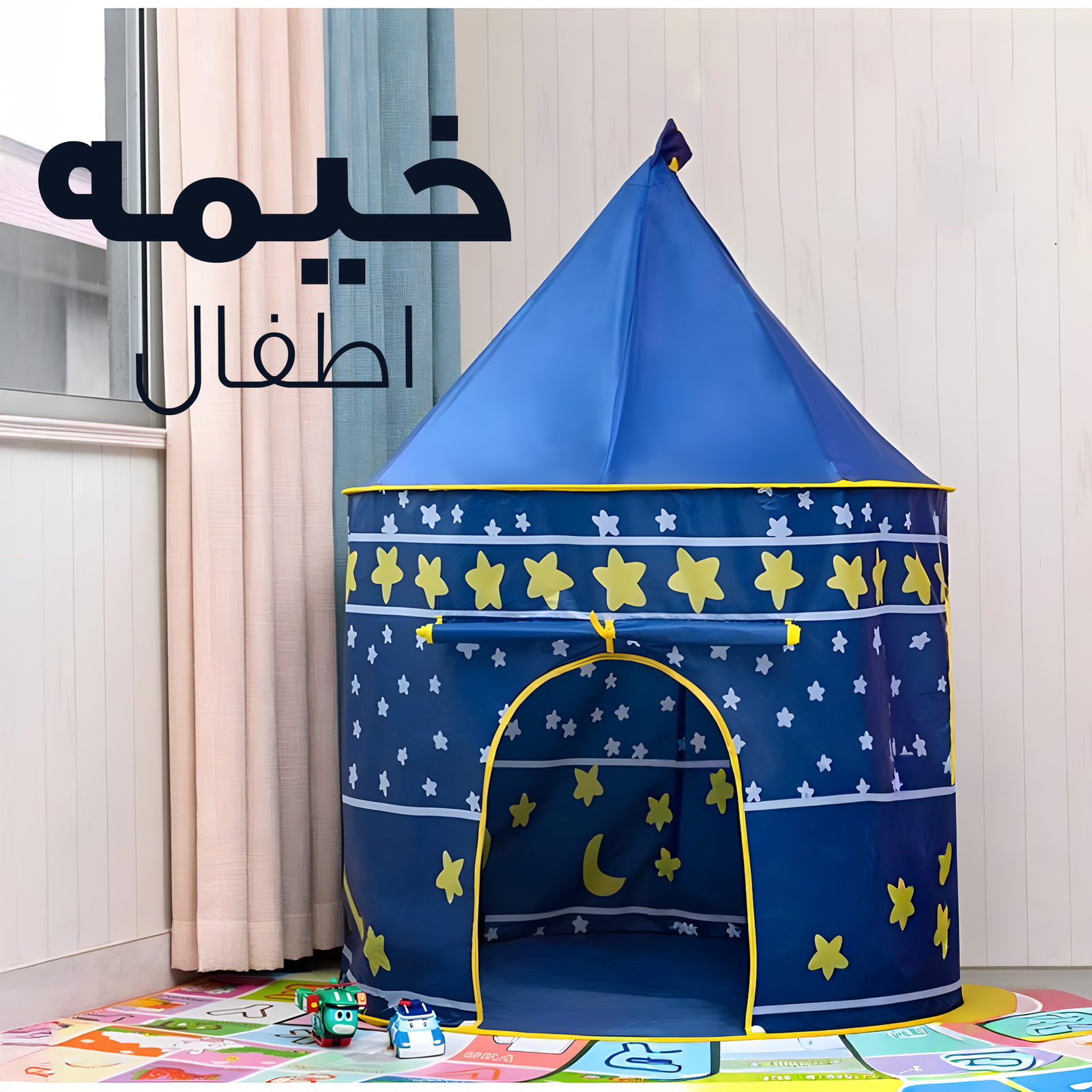 خيمه اطفال - الصورة 2