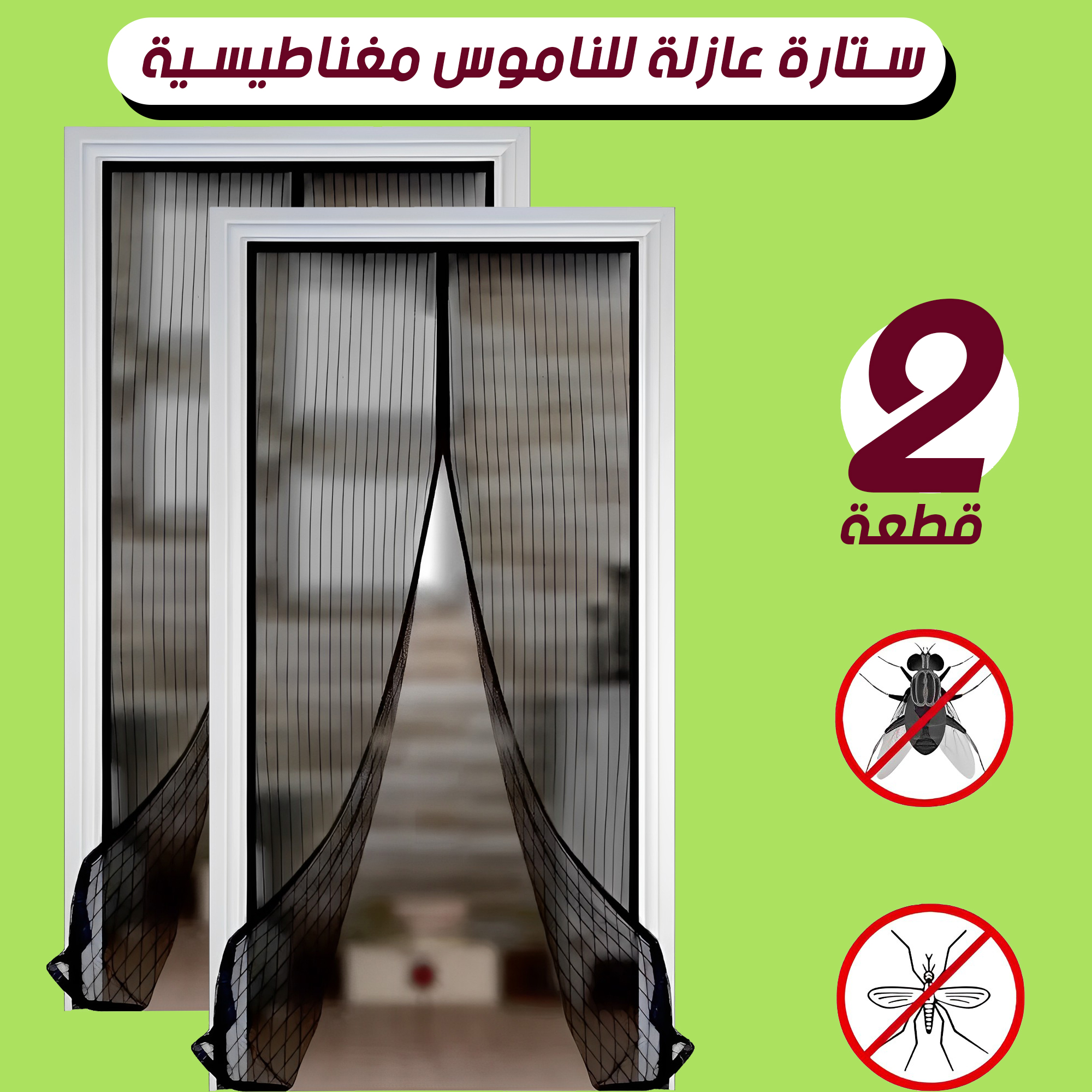 عرض قطعتين ستارة عازلة للناموس المغناطيسية - الصورة 2
