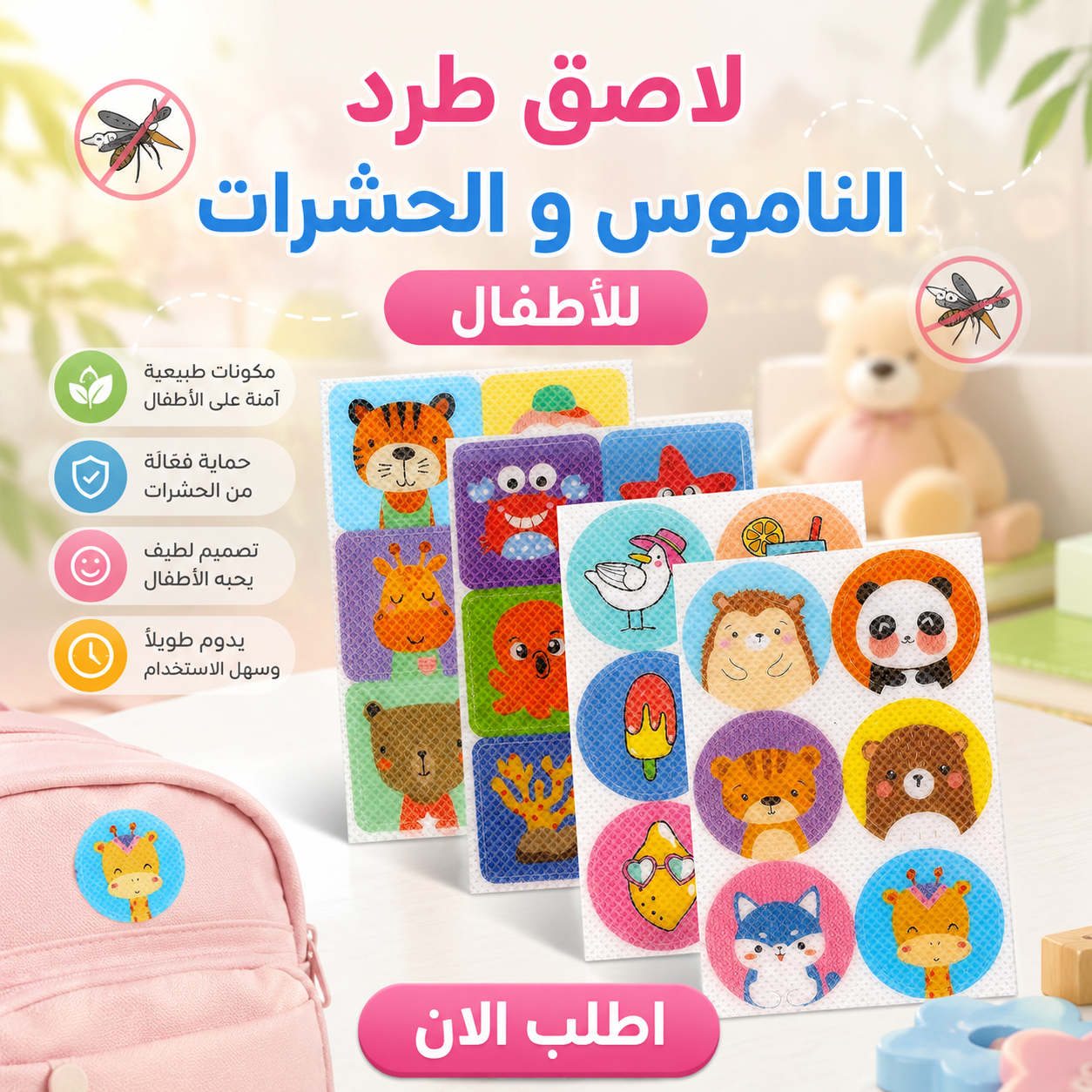 لاصق طرد الناموس و الحشرات للاطفال