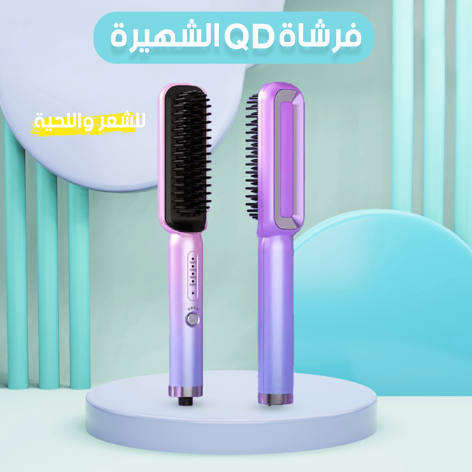 ” عرض ( فرشاة الشعر و اللحية الشهيره QD + ماكينة الحلاقة و التنعيم المحموله )” - الصورة 3