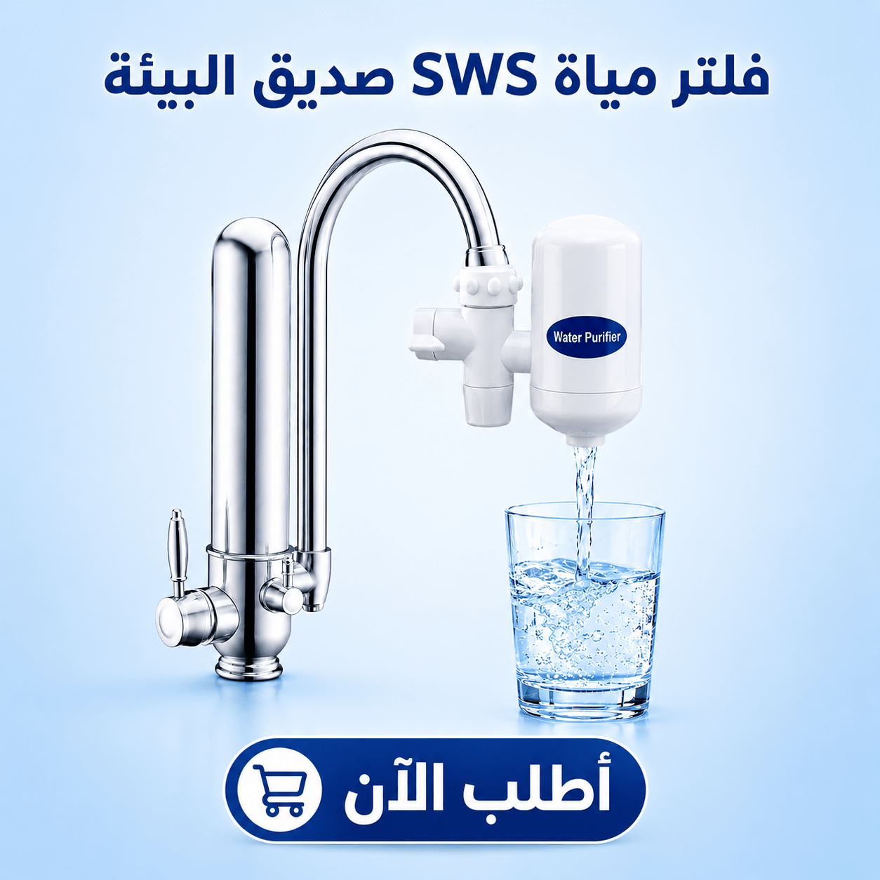 فلتر مياة SWS صديق البيئة
