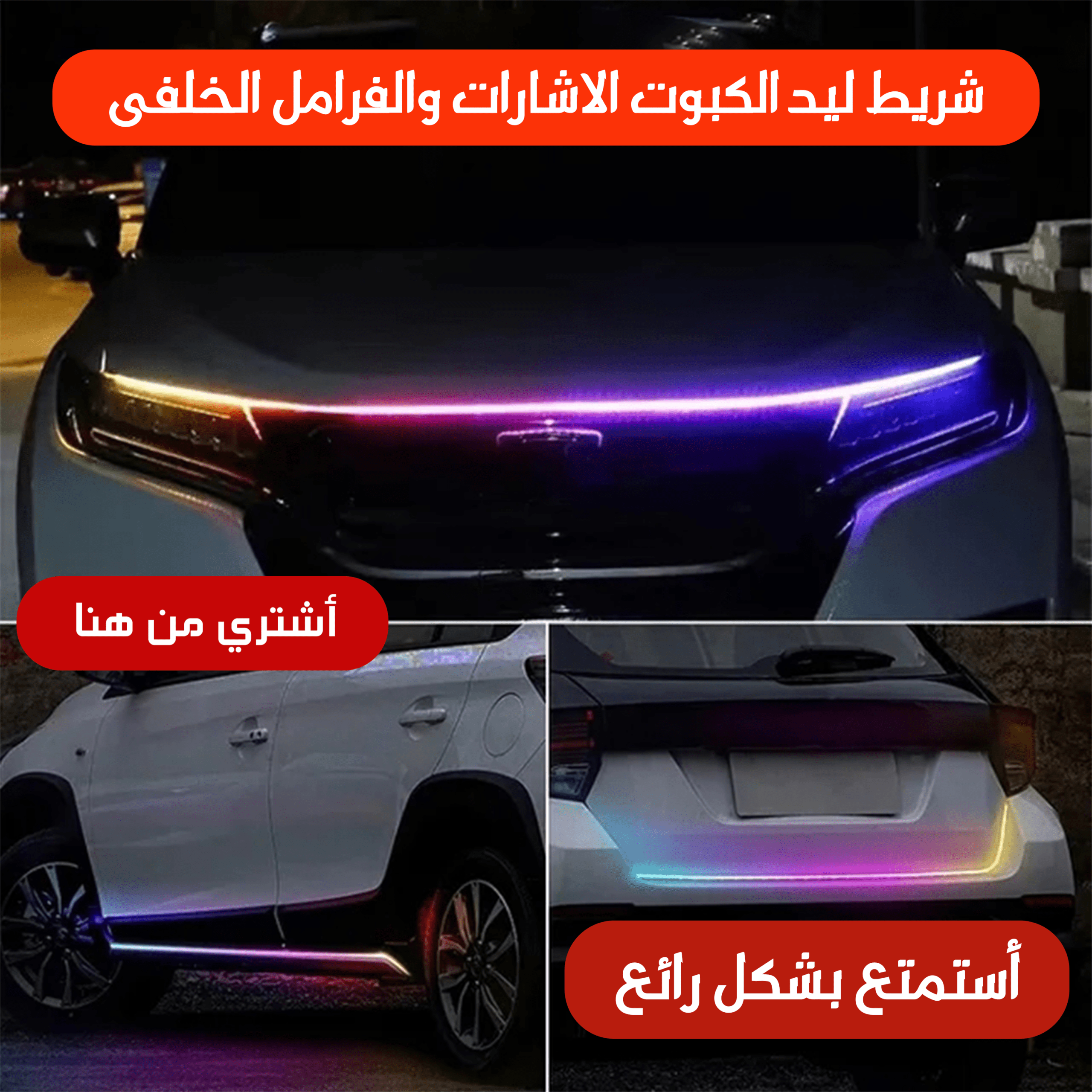 شريط ليد الكبوت و الاشارات والفرامل الخلفى