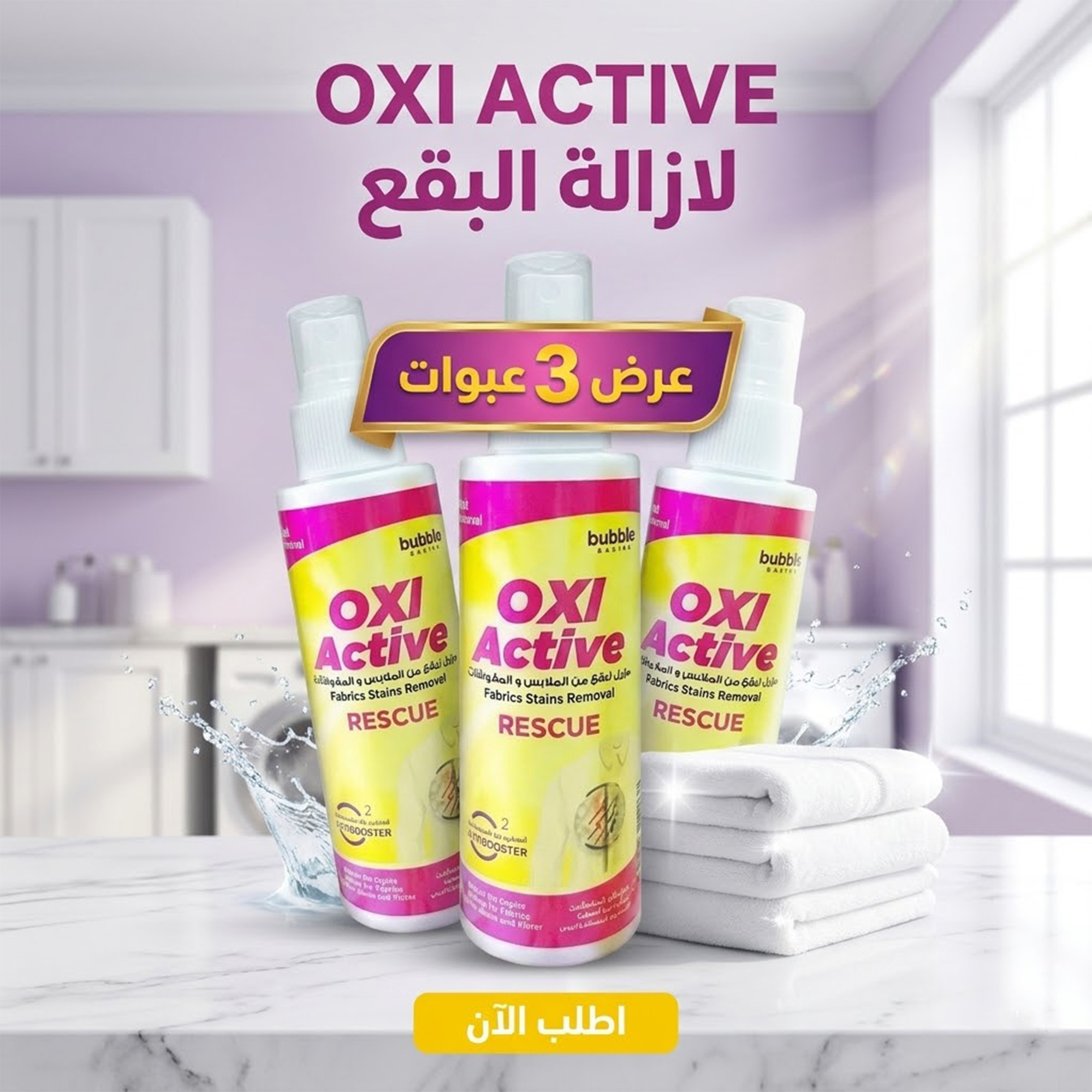 عرض 3 قطع من OXI ACTIVE لازالة البقع