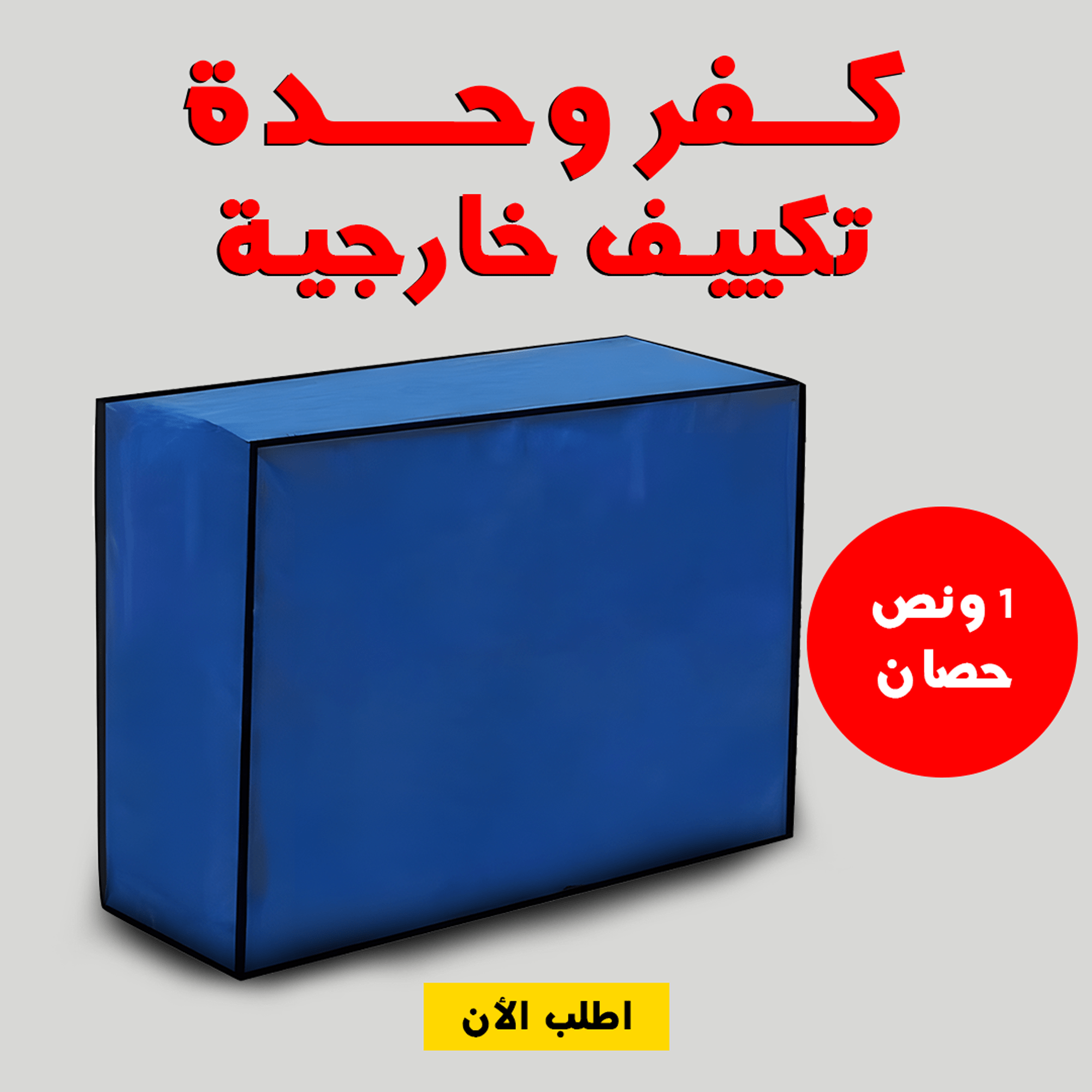 كفر وحدة تكييف خارجية 1 ونص حصان