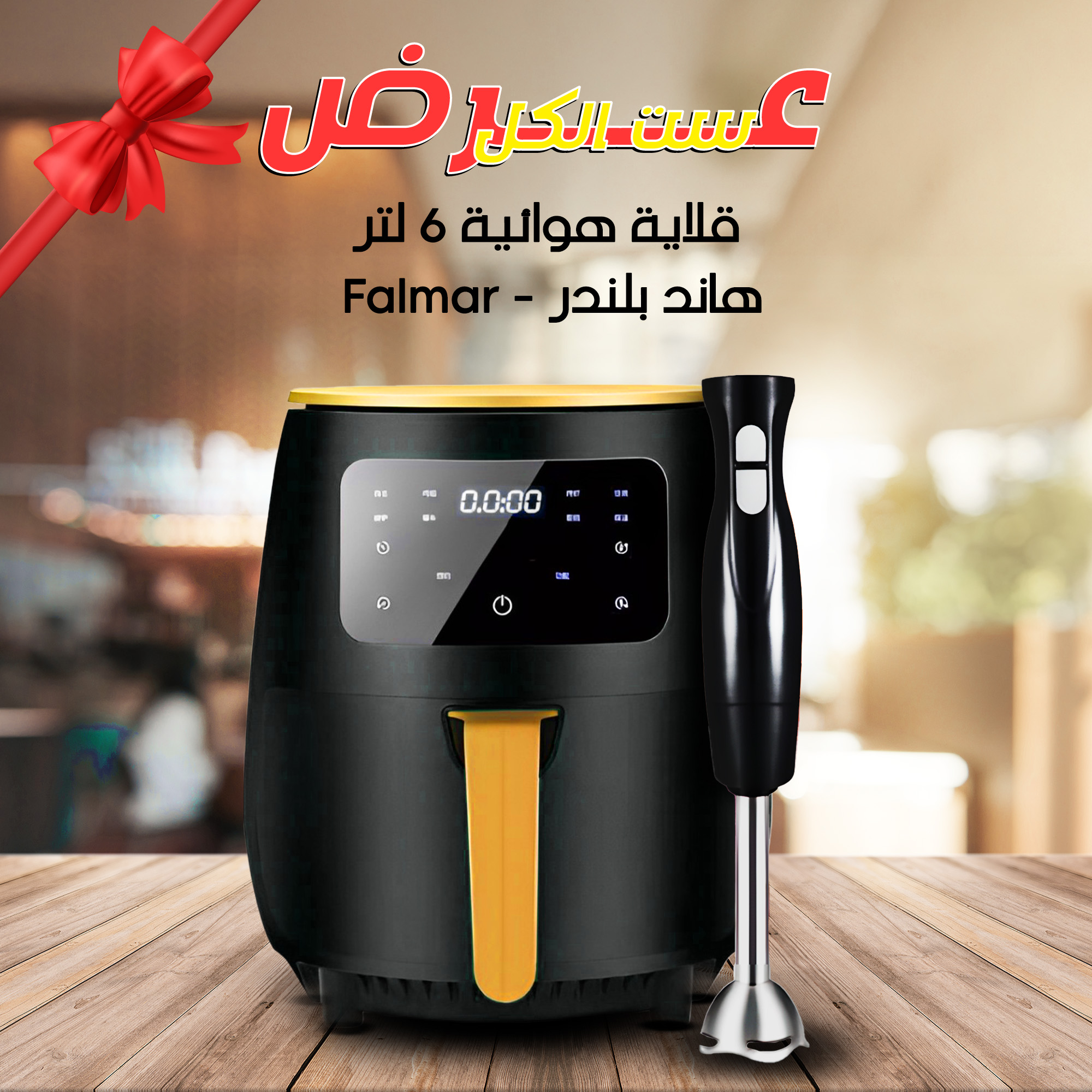 عرض Falmar – قلاية هوائية 1400 وات مع هاند بلندر
