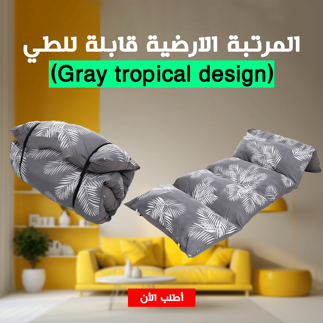 المرتبة الارضية قابلة للطي(Gray tropical design) - الصورة 4
