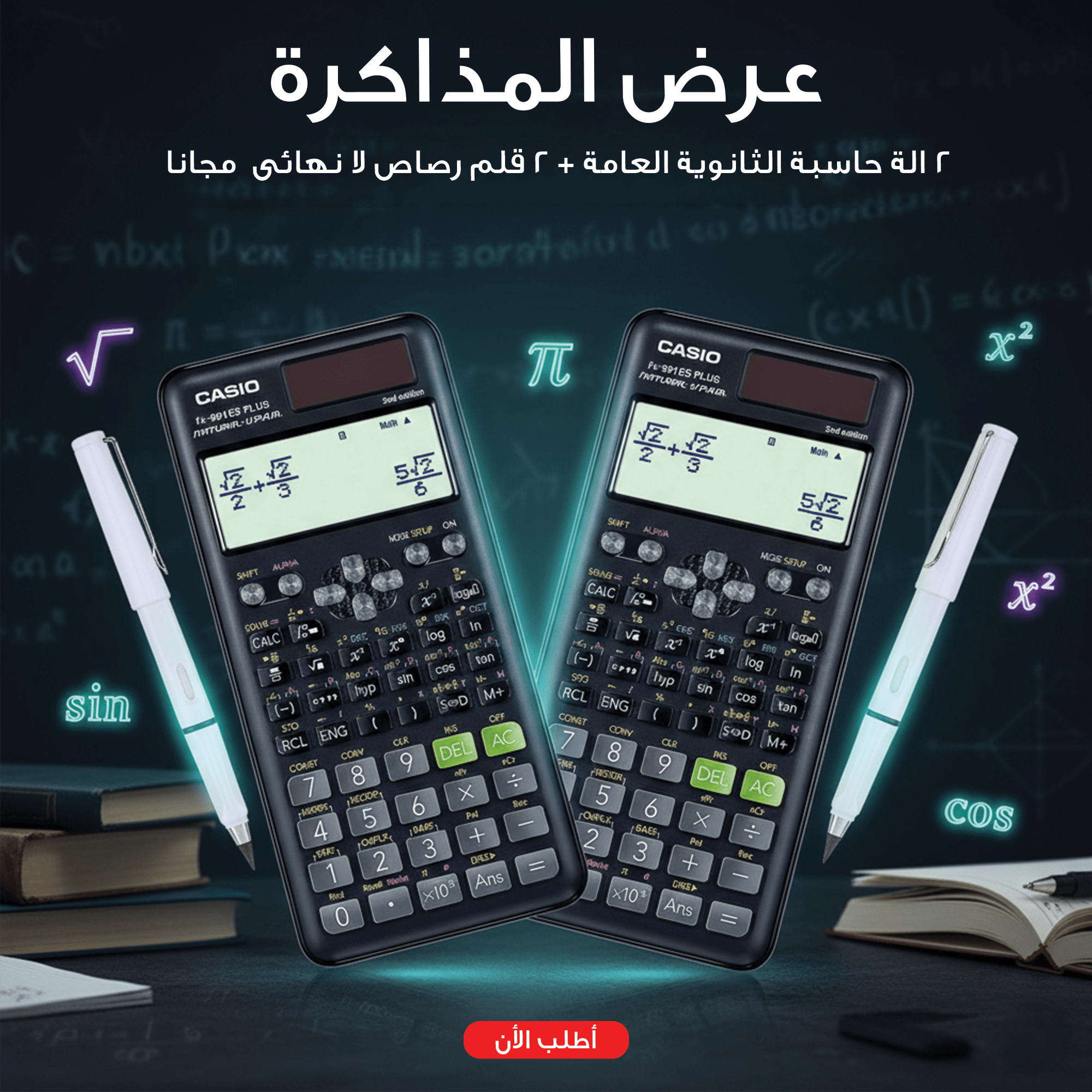 عرض 2 الة حاسبة الثانوية العامة + 2 قلم رصاص لا نهائى مجانا