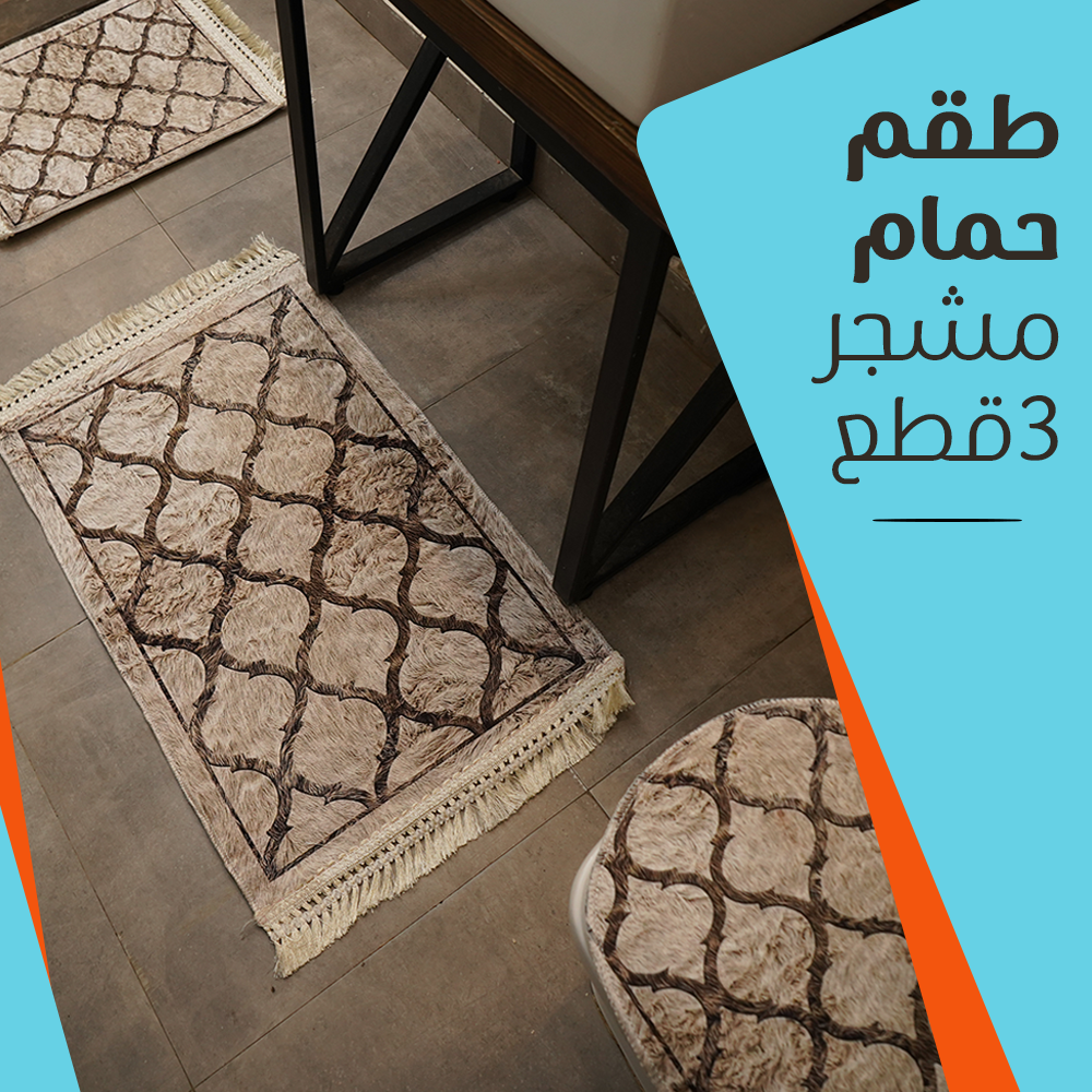 طقم حمام مشجر 3 قطع - الصورة 2