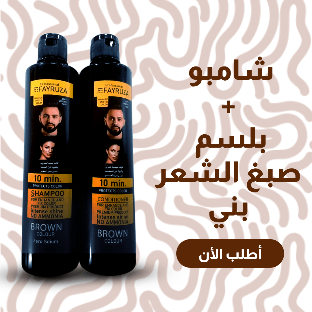 شامبو و بلسم صبغ الشعر البني
