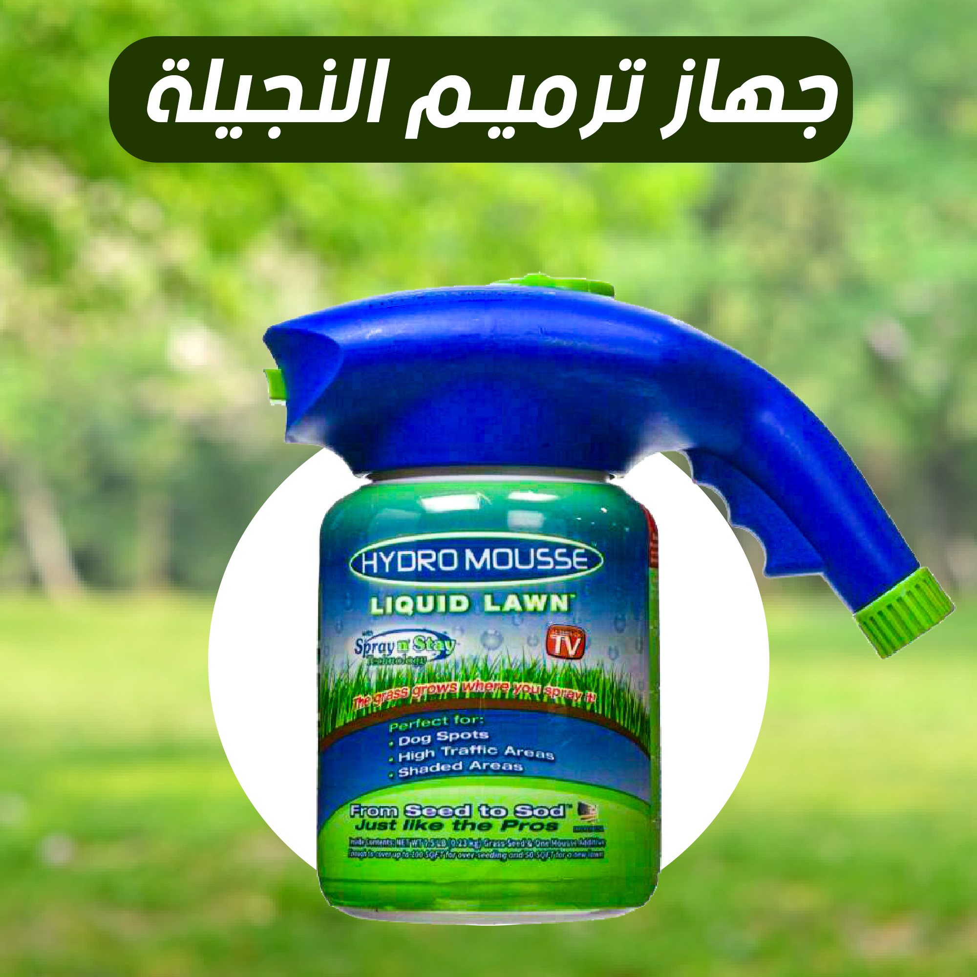 جهاز ترميم النجيلة