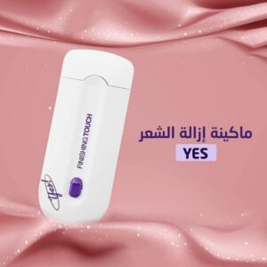 جهاز ياس الازاله الشعر